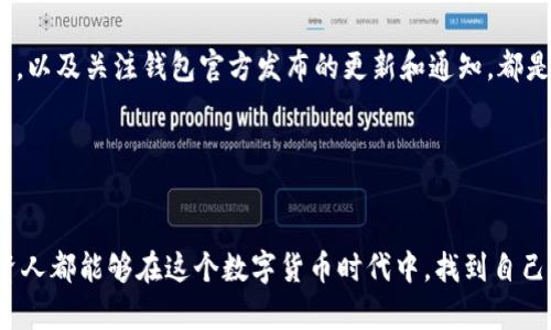    BitKeep钱包如何查看和管理币种的未来发展趋势  /   
 guanjianci  BitKeep钱包, 数字货币, 加密资产, 钱包管理  /guanjianci 

引言：区块链世界的钥匙

在当今瞬息万变的数字货币浪潮中，选择一个安全、高效的钱包是每个投资者的重要任务。BitKeep钱包作为一款颇受欢迎的多链数字钱包，它不仅支持多种数字资产的存储，还提供了方便快捷的币种管理功能。随着区块链技术的不断演变，BitKeep钱包未来的使用体验和功能将会更加丰富。我们将在这篇文章中详细介绍如何在BitKeep钱包内查看和管理自己的币种资产，同时展望这款钱包的未来发展趋势。


一、BitKeep钱包概述

BitKeep钱包，作为一款多链数字资产钱包，允许用户安全地管理多种加密货币，如比特币、以太坊及各类代币。它具备快捷的交易功能、优秀的用户体验和安全的存储环境，因此得到了众多数字货币爱好者的青睐。真的觉得它在复杂的市场环境中，能够提供一条清晰、安全的资产管理路线，相当不容易。


二、如何查看BitKeep钱包中的币种

在BitKeep钱包中查看币种实际上是一个简单而直观的过程。用户只需按照以下步骤操作，就能轻松找到所需的数字资产信息。


h41. 登陆BitKeep钱包/h4

首先，你需要下载并安装BitKeep钱包应用程序。完成安装后，使用你的手机号、邮箱或助记词登录账户。如果你是新用户，则可以根据指引注册一个新的钱包账户。真心觉得，这一步的设计非常友好，新用户也能很快上手。


h42. 首页概况/h4

登录后，就能看到钱包的首页界面。这里显示了你的资产总价值和各类数字货币的概况。用户可以快速查看到自己持有的币种和当前价值，有些人可能会感到惊讶，以前隐藏在心底的那种小期待，真是好奇今天的市场行情如何呢！


h43. 进入币种管理/h4

如果你想查看详细的币种信息，可以点击“资产”或“币种管理”选项。此处会列出你所有持有的币种，并且可以实时更新每种币的市场价格和涨跌幅。每次看到这些数据，都会让我不自觉地对市场走势产生各种，有点像在进行一场心理游戏。


h44. 分析与整理/h4

在币种管理中，你可以按需求对币种进行分类，比如按照市值、持有量或收益来看。通过这个功能，用户可以更清晰地了解自己的投资布局，以便于未来的投资决策。也许有一天，你会发现自己的选择和判断变得更加成熟，这段旅程真让人期待。


三、管理币种的附加功能

除了基本的查看功能，BitKeep钱包还提供了一系列辅助功能，帮助用户更高效地进行资产管理。


h41. 快捷交易/h4

用户可以在钱包中直接进行币的交易，比如买入或卖出。通过选择币种、输入金额并确认交易，就可以轻松完成。感觉这就像是在一个小型的股票市场里，自个儿管理自己的投资组合，充满了成就感。


h42. 提醒设置/h4

为了帮助用户把握市场趋势，BitKeep钱包支持设置价格报警提醒。当某种资产达到你设定的价格时，钱包会向你发送通知。这种功能真的很贴心，像是一个虚拟助手，时刻提醒你“有新动态”。


h43. 安全保护/h4

安全是每个数字资产持有者最关注的问题。BitKeep钱包使用了多重安全措施，包括私钥加密、指纹识别及面部识别等。这些措施让人觉得相对安心，对于我们这些在加密货币世界中摸爬滚打的投资者而言，这真是一种福音。


四、BitKeep钱包的未来发展趋势

随着区块链技术的发展，数字货币的使用场景也在不断扩大。BitKeep钱包作为行业中的一员，其未来的发展将会面临新的挑战和机遇。


h41. 增强用户体验/h4

未来，BitKeep钱包可能会继续改善用户体验，提供更为直观、友好的界面设计。同时，结合人工智能技术，提升智能交易分析和资产配置，确实让人有所期待。随着数据分析手段的完善，越来越多的决策将会基于量化的分析，从而减少投资者的 blind spot。


h42. 功能扩展与多元化/h4

未来，BitKeep钱包也有可能进一步拓展功能，包括增加对更多新兴数字货币的支持和整合DeFi（去中心化金融）功能。面对层出不穷的新项目，钱包能否迅速适应并进行整合，将是其发展的重要着力点，也是投资者关注的重点。


h43. 安全性与隐私保护/h4

在当前网络安全形势严峻的背景下，BitKeep钱包需要持续加强对用户资产的安全性保护。这包括提升私钥管理、安全审计，甚至在用户行为分析中加入更多隐私保护机制。真心觉得，这一块是至关重要的，随着人们对隐私的重视程度增加，进行适当的数据采集与使用将是一个必要的战略选择。


五、相关问题

h4问题一：BitKeep钱包适合新手使用吗？/h4

诚然，BitKeep钱包以其用户友好的设计而闻名，特别是它的引导式注册和简单易用的界面，对于新用户来说非常友好。此外，它提供的多种功能也能够满足不同层次用户的需求，为新手建立了一个良好的开端。不过，由于密码保护及私钥管理等安全问题，建议新手在使用过程中依然要保持警惕，切勿随意透露自己的敏感信息。


h4问题二：如何保证自己在BitKeep钱包中的资产安全？/h4

确保资产安全需要多方位的措施。首先，尽量选择强密码，并定期更换；其次，开启双重验证，确保账户安全；最后，定期备份助记词并存放在安全的位置。实际上，定期对钱包进行安全检查，以及关注钱包官方发布的更新和通知，都是保持资产安全的一部分。听起来虽然有点繁琐，但从长远来看，这份小心翼翼确实值得。


结语

总之，BitKeep钱包通过简单的用户界面和多样的功能，使得资产管理变得更加轻松。随着未来技术的不断发展，我们相信这款钱包将会为用户带来更加安全、便捷的体验。希望每位投资人都能够在这个数字货币时代中，找到自己的财富增长之路，也期待你我在区块链的未来之旅中，能够携手共进，收获丰厚的成果。
