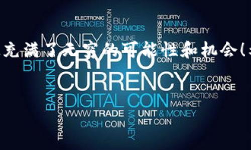 对于如何创建以太坊钱包地址的详细解说，以下是您需要了解的内容：

以太坊钱包的概述
以太坊（Ethereum）是一个去中心化的平台，允许开发者构建和部署智能合约。创建以太坊钱包地址是开始与区块链互动的第一步。钱包不仅仅是存储以太币（ETH）的地方，它还可以管理代币、参与去中心化金融（DeFi）、与去中心化应用（dApps）互动等等。

为什么需要以太坊钱包
在今天这个数字化的时代，越来越多的人开始接触加密货币，了解以太坊钱包的创建与使用是迈入这个领域的重要一步。通过以太坊钱包，您可以轻松地发送和接收以太币，管理自己的资产，并参与到以太坊生态系统的各种活动中。假如您真心想要探索这片充满机遇的领域，那么创建一个以太坊钱包就是不可或缺的一步。

创建以太坊钱包的步骤
接下来，我们将详细说明创建以太坊钱包的步骤。这里提供了几种不同类型的钱包选项，你可以根据自己的需求选择最合适的一种。

h41. 使用移动应用钱包/h4
移动应用钱包是最简单、最常用的方法之一。以下是创建过程：
ul
  li下载一个可靠的以太坊钱包应用，如MetaMask、Trust Wallet、Coinbase等。/li
  li打开应用，选择“创建新钱包”选项。/li
  li按照提示设置安全密码和备份助记词。请务必将助记词妥善保存，这是恢复钱包的关键。/li
  li完成设置后，您将获得一个以太坊钱包地址，从此您可以开始接收和发送以太币。/li
/ul

h42. 使用桌面钱包/h4
如果您更加注重安全性和隐私，可以选择下载桌面钱包。创建方式如下：
ul
  li访问以太坊钱包的官方网站，如Mist Wallet、Exodus等，下载适合您操作系统版本的客户端。/li
  li安装软件后，打开并选择“创建钱包”。/li
  li设置钱包密码并保存助记词。/li
  li您将获得一个以太坊钱包地址，能够启动存储和交易。/li
/ul

h43. 使用硬件钱包/h4
硬件钱包是存储加密资产最安全的方法之一。不少人对安全性方面真的很重视。这里是创建过程：
ul
  li购买如Ledger、Trezor等知名品牌的硬件钱包。/li
  li按照说明书将硬件钱包与电脑连接，然后初始化钱包。/li
  li设置密码并记录下助记词，务必离线保存。/li
  li一旦配置完成，硬件钱包就会生成一个以太坊钱包地址。/li
/ul

钱包的安全建议
在创建完以太坊钱包之后，确保您的钱包安全是至关重要的。这真的是一个需要留心的地方！以下是一些实用的安全建议：
ul
  li从官网或可信来源下载钱包应用，防止下载到恶意软件。/li
  li定期备份您的钱包，尤其是助记词与私钥，切勿保存在网上。/li
  li启用两步验证，这会为您的钱包增加额外的安全层。/li
  li保持您的设备安全，并定期更新系统和应用程序，确保修补安全漏洞。/li
/ul

可能遇到的问题
h4问题1：如果遗忘了助记词和密码怎么办？/h4
真心觉得这一点对很多人来说都是个大问题。如果您遗忘了助记词或密码，那就可能无法访问您的钱包和其中的资产。对于移动和桌面钱包，请确保记录并妥善保存如何备份助记词。
如果您在遇到上面的情况时，实际上是可以尝试一些方法，比如说在注册时，有的应用提供“恢复”功能，您可以通过邮箱等方式来恢复钱包的访问。但请记住，很多时候，失去助记词就意味着失去资产，因为去中心化的特性使得没有任何其他人能帮您找回。

h4问题2：如何判断哪种钱包最适合我？/h4
有点遗憾的是，市面上有太多种类的以太坊钱包，选择可能会让人感到眼花缭乱！其实这可以根据您的需求决定。如果你是初学者，可以从移动钱包开始，这种钱包操作简单，适合日常使用。
如果您长期投资并且在意安全，可以尝试使用硬件钱包，尽管它们价格稍高，但安全性上绝对值得。这种钱包是离线存储，不易受到网络攻击。

结论
总的来说，创建以太坊钱包并不复杂，然而在使用过程中有很多需要注意的地方。如果您对这个领域感兴趣，欢迎您深入了解，以太坊生态系统无疑充满了无穷的可能性和机会！希望这篇文章能帮助到您，真实可用的以太坊钱包开展您加密资产管理的旅程！

以太坊, 钱包地址, 创建钱包, 加密货币/guanjianci
以太坊钱包地址如何创建：完整指南与安全注意事项