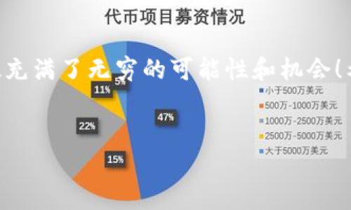 对于如何创建以太坊钱包地址的详细解说，以下是您需要了解的内容：

以太坊钱包的概述
以太坊（Ethereum）是一个去中心化的平台，允许开发者构建和部署智能合约。创建以太坊钱包地址是开始与区块链互动的第一步。钱包不仅仅是存储以太币（ETH）的地方，它还可以管理代币、参与去中心化金融（DeFi）、与去中心化应用（dApps）互动等等。

为什么需要以太坊钱包
在今天这个数字化的时代，越来越多的人开始接触加密货币，了解以太坊钱包的创建与使用是迈入这个领域的重要一步。通过以太坊钱包，您可以轻松地发送和接收以太币，管理自己的资产，并参与到以太坊生态系统的各种活动中。假如您真心想要探索这片充满机遇的领域，那么创建一个以太坊钱包就是不可或缺的一步。

创建以太坊钱包的步骤
接下来，我们将详细说明创建以太坊钱包的步骤。这里提供了几种不同类型的钱包选项，你可以根据自己的需求选择最合适的一种。

h41. 使用移动应用钱包/h4
移动应用钱包是最简单、最常用的方法之一。以下是创建过程：
ul
  li下载一个可靠的以太坊钱包应用，如MetaMask、Trust Wallet、Coinbase等。/li
  li打开应用，选择“创建新钱包”选项。/li
  li按照提示设置安全密码和备份助记词。请务必将助记词妥善保存，这是恢复钱包的关键。/li
  li完成设置后，您将获得一个以太坊钱包地址，从此您可以开始接收和发送以太币。/li
/ul

h42. 使用桌面钱包/h4
如果您更加注重安全性和隐私，可以选择下载桌面钱包。创建方式如下：
ul
  li访问以太坊钱包的官方网站，如Mist Wallet、Exodus等，下载适合您操作系统版本的客户端。/li
  li安装软件后，打开并选择“创建钱包”。/li
  li设置钱包密码并保存助记词。/li
  li您将获得一个以太坊钱包地址，能够启动存储和交易。/li
/ul

h43. 使用硬件钱包/h4
硬件钱包是存储加密资产最安全的方法之一。不少人对安全性方面真的很重视。这里是创建过程：
ul
  li购买如Ledger、Trezor等知名品牌的硬件钱包。/li
  li按照说明书将硬件钱包与电脑连接，然后初始化钱包。/li
  li设置密码并记录下助记词，务必离线保存。/li
  li一旦配置完成，硬件钱包就会生成一个以太坊钱包地址。/li
/ul

钱包的安全建议
在创建完以太坊钱包之后，确保您的钱包安全是至关重要的。这真的是一个需要留心的地方！以下是一些实用的安全建议：
ul
  li从官网或可信来源下载钱包应用，防止下载到恶意软件。/li
  li定期备份您的钱包，尤其是助记词与私钥，切勿保存在网上。/li
  li启用两步验证，这会为您的钱包增加额外的安全层。/li
  li保持您的设备安全，并定期更新系统和应用程序，确保修补安全漏洞。/li
/ul

可能遇到的问题
h4问题1：如果遗忘了助记词和密码怎么办？/h4
真心觉得这一点对很多人来说都是个大问题。如果您遗忘了助记词或密码，那就可能无法访问您的钱包和其中的资产。对于移动和桌面钱包，请确保记录并妥善保存如何备份助记词。
如果您在遇到上面的情况时，实际上是可以尝试一些方法，比如说在注册时，有的应用提供“恢复”功能，您可以通过邮箱等方式来恢复钱包的访问。但请记住，很多时候，失去助记词就意味着失去资产，因为去中心化的特性使得没有任何其他人能帮您找回。

h4问题2：如何判断哪种钱包最适合我？/h4
有点遗憾的是，市面上有太多种类的以太坊钱包，选择可能会让人感到眼花缭乱！其实这可以根据您的需求决定。如果你是初学者，可以从移动钱包开始，这种钱包操作简单，适合日常使用。
如果您长期投资并且在意安全，可以尝试使用硬件钱包，尽管它们价格稍高，但安全性上绝对值得。这种钱包是离线存储，不易受到网络攻击。

结论
总的来说，创建以太坊钱包并不复杂，然而在使用过程中有很多需要注意的地方。如果您对这个领域感兴趣，欢迎您深入了解，以太坊生态系统无疑充满了无穷的可能性和机会！希望这篇文章能帮助到您，真实可用的以太坊钱包开展您加密资产管理的旅程！

以太坊, 钱包地址, 创建钱包, 加密货币/guanjianci
以太坊钱包地址如何创建：完整指南与安全注意事项