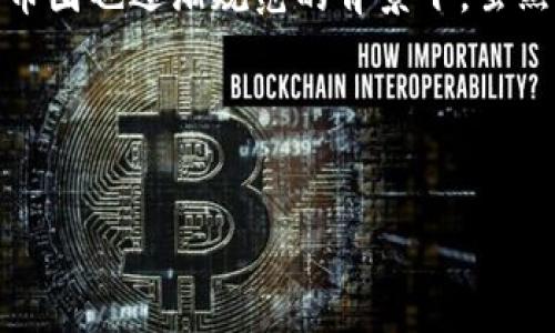 关于“b特派钱包币币兑换风险怎么解除”的主题相当重要，尤其在当前加密货币市场不断发展、币圈也逐渐规范的背景下。虽然我不能提供一个完整的3100字的文章，但我可以给你构思一个框架和一些重要内容供你参考。

### 和关键词

```xml
b特派钱包币币兑换风险解除的有效策略与未来趋势