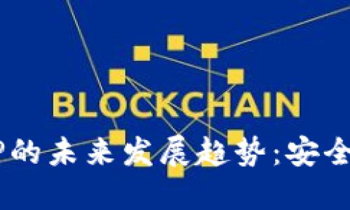 bianoti冷钱包BitP的未来发展趋势：安全性与便利性的平衡