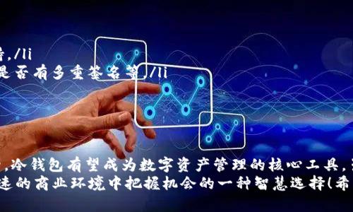   区块链数字资产冷钱包的未来发展趋势解析 / 
 guanjianci 区块链, 冷钱包, 数字资产, 安全性 /guanjianci 

引言
在如今这个信息高速发展的时代，区块链技术已经渗透到了我们的生活，成为了一种新兴的资产管理方式。数字资产的保管方式各式各样，而冷钱包作为一种特别安全的数字资产存储解决方案，正逐渐被越来越多的人关注和使用。尤其是在对数字资产的安全性愈发重视的今天，冷钱包的未来发展显得尤为重要。

什么是冷钱包？
冷钱包，顾名思义，就是一种离线存储数字资产的钱包。与热钱包（在线钱包）不同，冷钱包不会连接到互联网，这使它更能抵御各种网络攻击和黑客入侵的风险。因此，冷钱包被视为存储重大投资资产的最佳选择之一。虽然冷钱包的使用可能会让人觉得不够便捷，但其绝对的安全性弥补了这一点。

冷钱包的发展现状
随着数字资产市场的不断发展，冷钱包也经历了从简单的硬件设备到高级多功能冷钱包的演变。目前市面上有多种品牌和型号的冷钱包，功能各异，但目的都是为了保护用户的数字资产不受到损失。近年来，冷钱包的普及率不断上升，尤其是在那些持有大量加密货币的投资者中。

冷钱包未来的发展趋势
冷钱包的未来必将伴随着区块链技术的进步而不断演变。以下是几点我们对冷钱包未来发展的展望：

h41. 更加智能化的冷钱包/h4
未来，冷钱包的设计将采取更加智能化的趋势。比如，结合生物识别技术（如指纹识别、面部识别等），为用户提供更安全、方便的使用体验。想想看，如果你能通过指纹直接解锁你的冷钱包，这无疑会让使用体验提升不少！

h42. 复合型冷钱包的崛起/h4
我们可以预见，未来市场上会出现更多的复合型冷钱包，它们不仅能存储加密货币，还能兼容不同区块链网络的资产。这样的冷钱包将大大提升投资者的便利性和灵活性，用户再也不用担心如何管理和存储多种类型的数字资产了。

h43. 政府监管与合规性/h4
随着数字资产日益受到关注，政府和权威机构对冷钱包的监管也将逐步加强。未来，合规性将是冷钱包发展的重要方向之一。钱包提供商将需要遵循具体的法规与标准，以保障用户的资金安全，并提高公众对数字资产的信任感。

h44. 生态系统的搭建/h4
冷钱包将不再只是一个简单的存储工具，而是会与更多的金融、保险和其他行业相结合，形成一个全面的生态系统。例如，冷钱包可以与资产管理平台联动，用户不仅可以存储资产，还可以享受到更多的增值服务。

冷钱包的优势与挑战
在探讨未来发展的同时，了解冷钱包的优势和挑战也是必不可少的。

h4优势：/h4
ul
    listrong高度安全性：/strong冷钱包因为完全离线存储，大幅降低了被黑客攻击的风险，是真正的“防盗金库”。/li
    listrong长期持有价值：/strong对于那些打算长期持有数字资产的投资者，冷钱包无疑是最佳选择，避免了市场波动带来的心理压力。/li
/ul

h4挑战：/h4
ul
    listrong使用不便：/strong相比于热钱包，冷钱包的使用相对繁琐，对技术不太了解的用户可能会感到有些不适应。/li
    listrong丢失风险：/strong一旦冷钱包丢失或者出现技术故障，用户可能会面临无法找回资产的风险，这无疑是冷钱包的一大短板。/li
/ul

相关问题一：冷钱包适合哪些用户？
冷钱包最适合那些对安全性有较高要求的用户，特别是以下几类人群：
ul
    li投资者：那些持有大量数字资产且希望长期保值的投资者，冷钱包能够为他们提供最安全的存储方案。/li
    li交易者：虽然交易者的需求主要在于便捷，但对于高频交易者在短期内经历市场波动后，也可能会考虑用冷钱包来保护他们的利润。/li
/ul
此外，对于初学者而言，了解和使用冷钱包的过程也能够使他们增加资产安全的基本知识，站在更高的起点上进行后续的投资。

相关问题二：如何选择适合自己的冷钱包？
在选择冷钱包时，用户应考虑以下几点：
ul
    listrong品牌信誉：/strong选择知名品牌的冷钱包一般会更加放心，不仅因为其技术实力，更因为其良好的售后服务和用户支持。/li
    listrong功能需求：/strong不同的冷钱包具备不同的功能，用户需要明确自己最看重哪些功能，比如支持哪些种类的数字资产、是否有多重签名等。/li
    listrong价格与预算：/strong冷钱包的价格区间较大，用户需要根据自身的预算选择合适的型号，不要盲目追求高价值产品。/li
/ul

总结
冷钱包作为数字资产的安全存储解决方案，在未来的发展中将展现巨大的潜力与可能性。通过智能化、生态化、合规性等多维度的提升，冷钱包有望成为数字资产管理的核心工具。虽然存在一定的挑战，但其坚固的安全性仍然使其在数字资产投资和管理中占有重要地位。
面对这个数字化的未来，我真心觉得用户们应该多多关注冷钱包相关的新闻与动态，这不仅是对自己资产的负责，更是在这个变化迅速的商业环境中把握机会的一种智慧选择！希望每一位投资者都能在数字资产的海洋中，找到适合自己的航标灯，驶向稳阵安全的彼岸。