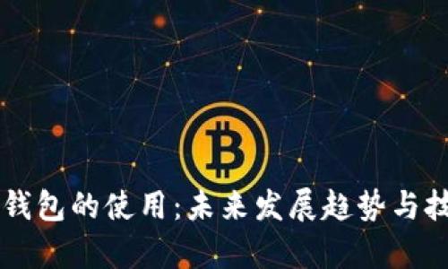 区块链钱包的使用：未来发展趋势与技术解析
