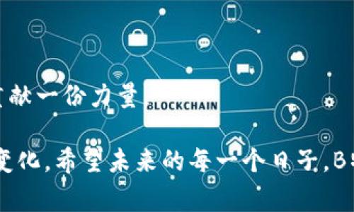 特派（B-tepai）是一家在在新兴市场中逐渐崭露头角的物流与配送服务平台。它结合了现代科技与传统物流，为消费者和商家提供更为高效、便捷的解决方案。以下是B特派的一些明确优势。

高效的物流网络
首先，B特派利用大数据和人工智能技术构建了高效的物流网络。这种灵活性意味着无论是城市中心还是偏远地区，用户都能享受到几乎无缝的配送服务。相较于许多传统物流公司，B特派的配送时间大大缩短，为商家和消费者都带来了便利。

智能化的派单系统
其次，B特派的智能派单系统使得配送资源的调配更加高效。通过实时的数据分析，该系统能够准确评估每个配送员的工作量和路线，从而最大限度地提高配送效率。这一系统不仅减少了配送成本，同时也使得每个配送员的工作负担更加合理，提升了员工的工作满意度。

多样化的服务选项
B特派提供多种配送服务选项，以满足不同用户的需求。例如，提供急速配送、定时配送和同城配送等，这些服务的灵活性使得消费者在不同场景下都有相应的解决方案。企业客户也可以根据自身业务需求选择合适的配送模式，增强了市场竞争力。

用户友好的操作界面
在用户体验方面，B特派对于应用程序和网站的界面进行了，使得用户在下单过程中能顺畅无阻。简洁清晰的界面设计、友好的导航体验，让无论是技术小白还是“老司机”都能轻松上手。

可靠的客户服务
B特派在客户服务方面也不遑多让。通过在线客服、电话、邮件等多种联系方式，B特派确保用户在遇到问题时能够及时获得解决。这种服务意识不仅增强了用户的黏性，也为品牌建立了良好的口碑。

环保意识与可持续发展
随着全球对于环保问题的重视，B特派也积极响应潮流，推动可持续发展。其在运送过程中尽量使用环保材料，同时鼓励骑手使用电动车等绿色交通工具。这一份对环境的责任感，不仅提升了品牌形象，也吸引了年轻消费者的关注和支持。

数据安全与隐私保护
在互联网时代，数据安全显得尤为重要。B特派采用了多重安全措施，确保用户信息和交易数据的安全。这不仅保护了用户的隐私，也增强了用户对于使用平台的信任感。

灵活的商业模式
B特派的商业模式不仅适用于电商平台，也扩展至餐饮、零售等多个行业，为不同领域客户提供专业的解决方案。这种灵活性使得B特派可以快速适应市场变化，及时调整战略，保持竞争力。

总而言之，B特派凭借其高效的物流网络、智能化的派单系统、多样化的服务、用户友好的界面、优质的客户服务、环保意识、数据安全及灵活的商业模式，正在成为现代物流领域中的佼佼者。值得一提的是，虽然不乏竞争者，但其独特的优势使得B特派在市场中脱颖而出。

### 问题一：B特派如何应对市场竞争？

市场竞争的现状
当前，物流行业竞争异常激烈，各种新兴平台层出不穷。在这样的环境中，B特派面临着怎样的挑战以及其应对策略又是什么，真让我感到好奇。

应对策略
为了解决市场竞争的问题，B特派不断加强技术设施的投入，提升配送效率。同时，注重用户体验，提升服务质量，以此来维护用户的忠诚度。此外，B特派也通过加强与商家的合作关系，推出联合营销活动，增加市场份额。

### 问题二：未来B特派的发展方向是怎样的？

未来发展趋势
面向未来，B特派将深度整合更多的物流技术及服务，可能会通过无人配送、智能化仓储等新技术进一步提升自身竞争力。我真心觉得，这样的前景非常美好，特别是在科技迅猛发展的今天，物流行业的未来可谓是充满了潜力。

重点关注方向
1. **科技**：未来，B特派可能会更加注重人工智能、大数据等技术在物流中的应用，从而实现更加精准的配送。
2. **国际市场**：随着国内市场逐渐饱和，B特派也可能会考虑拓展国际市场，寻求更多的发展机会。
3. **环保与可持续发展**：未来，B特派将持续推进环保举措，力求在创造经济价值的同时，也能为地球的可持续发展贡献一份力量。

无论如何，在激烈的市场环境与科技迅速发展的背景下，B特派都在努力迎头赶上。我们可以期待它带来更多的惊喜和变化。希望未来的每一个日子，B特派都能以更高效、环保的姿态继续为用户提供优质的物流服务！