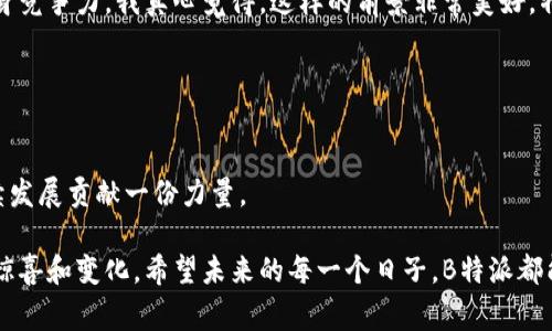 特派（B-tepai）是一家在在新兴市场中逐渐崭露头角的物流与配送服务平台。它结合了现代科技与传统物流，为消费者和商家提供更为高效、便捷的解决方案。以下是B特派的一些明确优势。

高效的物流网络
首先，B特派利用大数据和人工智能技术构建了高效的物流网络。这种灵活性意味着无论是城市中心还是偏远地区，用户都能享受到几乎无缝的配送服务。相较于许多传统物流公司，B特派的配送时间大大缩短，为商家和消费者都带来了便利。

智能化的派单系统
其次，B特派的智能派单系统使得配送资源的调配更加高效。通过实时的数据分析，该系统能够准确评估每个配送员的工作量和路线，从而最大限度地提高配送效率。这一系统不仅减少了配送成本，同时也使得每个配送员的工作负担更加合理，提升了员工的工作满意度。

多样化的服务选项
B特派提供多种配送服务选项，以满足不同用户的需求。例如，提供急速配送、定时配送和同城配送等，这些服务的灵活性使得消费者在不同场景下都有相应的解决方案。企业客户也可以根据自身业务需求选择合适的配送模式，增强了市场竞争力。

用户友好的操作界面
在用户体验方面，B特派对于应用程序和网站的界面进行了，使得用户在下单过程中能顺畅无阻。简洁清晰的界面设计、友好的导航体验，让无论是技术小白还是“老司机”都能轻松上手。

可靠的客户服务
B特派在客户服务方面也不遑多让。通过在线客服、电话、邮件等多种联系方式，B特派确保用户在遇到问题时能够及时获得解决。这种服务意识不仅增强了用户的黏性，也为品牌建立了良好的口碑。

环保意识与可持续发展
随着全球对于环保问题的重视，B特派也积极响应潮流，推动可持续发展。其在运送过程中尽量使用环保材料，同时鼓励骑手使用电动车等绿色交通工具。这一份对环境的责任感，不仅提升了品牌形象，也吸引了年轻消费者的关注和支持。

数据安全与隐私保护
在互联网时代，数据安全显得尤为重要。B特派采用了多重安全措施，确保用户信息和交易数据的安全。这不仅保护了用户的隐私，也增强了用户对于使用平台的信任感。

灵活的商业模式
B特派的商业模式不仅适用于电商平台，也扩展至餐饮、零售等多个行业，为不同领域客户提供专业的解决方案。这种灵活性使得B特派可以快速适应市场变化，及时调整战略，保持竞争力。

总而言之，B特派凭借其高效的物流网络、智能化的派单系统、多样化的服务、用户友好的界面、优质的客户服务、环保意识、数据安全及灵活的商业模式，正在成为现代物流领域中的佼佼者。值得一提的是，虽然不乏竞争者，但其独特的优势使得B特派在市场中脱颖而出。

### 问题一：B特派如何应对市场竞争？

市场竞争的现状
当前，物流行业竞争异常激烈，各种新兴平台层出不穷。在这样的环境中，B特派面临着怎样的挑战以及其应对策略又是什么，真让我感到好奇。

应对策略
为了解决市场竞争的问题，B特派不断加强技术设施的投入，提升配送效率。同时，注重用户体验，提升服务质量，以此来维护用户的忠诚度。此外，B特派也通过加强与商家的合作关系，推出联合营销活动，增加市场份额。

### 问题二：未来B特派的发展方向是怎样的？

未来发展趋势
面向未来，B特派将深度整合更多的物流技术及服务，可能会通过无人配送、智能化仓储等新技术进一步提升自身竞争力。我真心觉得，这样的前景非常美好，特别是在科技迅猛发展的今天，物流行业的未来可谓是充满了潜力。

重点关注方向
1. **科技**：未来，B特派可能会更加注重人工智能、大数据等技术在物流中的应用，从而实现更加精准的配送。
2. **国际市场**：随着国内市场逐渐饱和，B特派也可能会考虑拓展国际市场，寻求更多的发展机会。
3. **环保与可持续发展**：未来，B特派将持续推进环保举措，力求在创造经济价值的同时，也能为地球的可持续发展贡献一份力量。

无论如何，在激烈的市场环境与科技迅速发展的背景下，B特派都在努力迎头赶上。我们可以期待它带来更多的惊喜和变化。希望未来的每一个日子，B特派都能以更高效、环保的姿态继续为用户提供优质的物流服务！