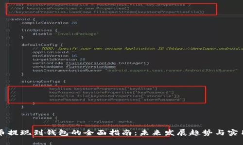 虚拟币提现到钱包的全面指南：未来发展趋势与实用技巧