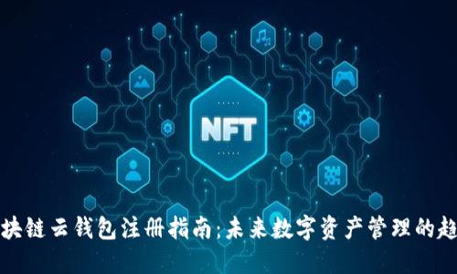 区块链云钱包注册指南：未来数字资产管理的趋势