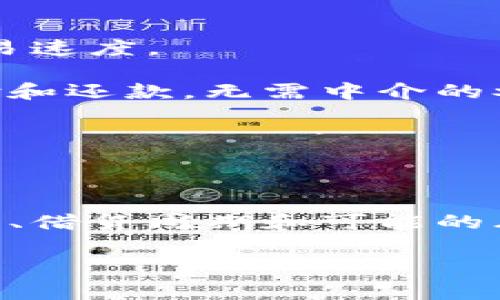 比特派（BitPie）是一个旨在为用户提供数字资产管理服务的钱包平台。借贷功能作为其重要的应用场景之一，让许多用户感受到数字货币的灵活性和投资机会。那么比特派上的借贷到底是如何计算的呢？下面我们将详细介绍比特派借贷的计算方式以及相关的概念和注意事项。

比特派借贷的基本概念

首先，借贷（Lending）在比特派上意味着用户可以将自己的数字资产借出，并获得利息回报，同时也可以通过借贷方式获取更多的资产。这在数字货币市场中是一种非常普遍而有效的投资方式。

借贷的基本计算方式

在比特派，借贷的计算主要涉及几个关键因素，包括借贷金额、利率、借贷周期和利息计算方式。

1. **借贷金额**：这是用户实际借出的数字资产的数量，比特派支持多种数字资产的借出。

2. **利率**：利率通常以年利率的形式表示，即用户借出资产所获得的收益。不同的资产和市场情况会导致利率的变化。

3. **借贷周期**：这是借贷协议的持续时间，可以是短期（几天或几周）或长期（几个月）。借贷周期的长短将直接影响最终的利息收益。

4. **利息计算方式**：在比特派，利息一般以简单利息的方式进行计算，即：利息 = 借贷金额 × 年利率 × (借贷周期/365)。这意味着，用户可以根据借贷的时间长度，快速计算出预期收益。

示例计算

假设用户借出0.5比特币（BTC），年利率为5%，借贷周期为30天，那么可以通过以下公式计算出利息：

利息 = 0.5 BTC × 0.05 × (30/365) = 0.5 × 0.05 × 0.08219 ≈ 0.00121 BTC

所以，用户在借贷30天后，预计收益为0.00121 BTC。同时，实际收到的利息还需要考虑平台的手续费等因素。

借贷过程中需要注意的事项

1. **风险评估**：借贷虽可以获得利息，但也伴随着一定风险。如果借款方未能按时还款，贷款方可能会面临资产损失。因此，用户在选择借贷时需对此进行充分评估。

2. **市场波动**：数字货币市场波动性大，资产价格可能会迅速变化，影响借贷资产的价值，导致潜在风险增加。

3. **利率变化**：借贷利率可能随市场供需关系变化而波动，用户在借出资产时需要关注实时利率。

比特派借贷的未来发展趋势

随着区块链技术的不断发展，更多的用户开始接受并参与到比特派的借贷生态中。未来，借贷市场可能会朝着更加透明和去中心化的方向发展。以下是一些可能的趋势：

1. **智能合约的应用**：通过智能合约，可以实现自动化的借贷协议，降低人为操作的风险和错误，提高交易的效率和安全性。

2. **拯救流动性危机**：在市场波动性较大的情况下，借贷产品也可能被用作流动性工具，帮助用户在紧急情况下快速获得现金流。

3. **市场监管**：随着借贷市场的不断发展，监管政策也有可能逐步完善，用户在参与借贷时将面临更清晰的法律框架，从而促进健康发展。

可能相关的问题

1. 比特派借贷的风险有哪些？

真心觉得，尽管借贷可以带来收益，但也存在不少风险。这些风险主要包括市场风险、信用风险和流动性风险。

- **市场风险**：数字货币价格波动较大，借贷资产的价值随时可能下跌，进而影响用户的投资安全。

- **信用风险**：借款方未能按时还款可能导致贷款方的资产损失，尤其是在缺乏有效信贷记录的情况下，风险更大。

- **流动性风险**：如果市场需求减少，用户可能面临无法快速变现的情况，从而影响资产的流动性。

2. 工作原理是什么？借贷如何实现自动化？

有点遗憾的是，很多人对数字货币借贷的工作原理并不完全理解。实际上，比特派的借贷过程可以通过智能合约实现自动化，降低操作风险和加快交易速度。

智能合约是一种运行在区块链上的自执行合约，用户借贷的条款被编写成代码并存储在区块链上。在借贷双方协议达成时，智能合约将自动执行支付和还款，无需中介的参与。

这使得借贷交易过程更为高效和安全，同时也增加了透明性，提高用户的信任度。

总结

比特派上的借贷功能为用户提供了一个灵活的投资机会，使得他们能够在数字货币市场中获取潜在收益。然而，用户在参与借贷时必须充分了解利率、借贷周期和可能的风险，合理评估自己的投资能力。未来，随着技术的进步和市场的发展，比特派及其借贷功能可能会变得更加完善，并为更多用户带来创新的金融服务。

希望通过以上的解析，能够帮助你更好地理解在比特派上进行借贷的计算方式及相关事宜，为你的投资决策提供参考。