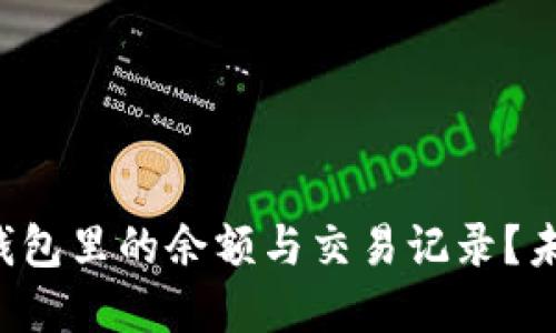 china_tai如何查看比特币钱包里的余额与交易记录？未来数字货币钱包的发展趋势