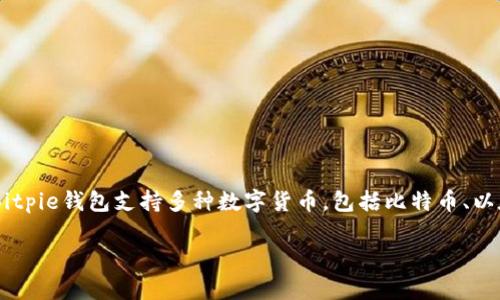 Bitpie是一个源自中国的数字资产钱包。最早由中国团队开发并推出，旨在为用户提供安全便捷的数字货币存储和交易服务。Bitpie钱包支持多种数字货币，包括比特币、以太坊等主流币种。同时，随着市场的不断发展，Bitpie也在不断扩展其功能和用户基础，逐渐在全球范围内获得了一定的影响力。

如果你对数字资产钱包的安全性、功能或使用体验有更多的疑问，欢迎进一步提问！