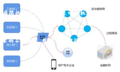 比特币官网钱包需要多大硬盘空间？

比特币（Bitcoin）作为一种去中心化的数字货币，近年来备受关注。许多人选择在官网钱包保存自己的比特币，同时随着比特币交易量和市场的不断发展，了解比特币官网钱包所需的硬盘空间变得尤为重要。

1. 比特币官网钱包概述

比特币官网钱包，即 Bitcoin Core，是一种功能全面的钱包软件。用户通过它可以接收、发送比特币，同时也能参与网络的维护和确认交易。然而，相较于其他轻量级钱包，Bitcoin Core面临一个比较棘手的问题，那就是硬盘空间的要求。

2. 比特币区块链的概念

比特币区块链是记录所有比特币交易的公开账本。随着时间的推移，这个账本的大小不断增加。当前，根据网络状态以及交易记录，整个比特币区块链的数据量在2023年已接近500GB。这意味着，如果你打算使用比特币官网钱包（Bitcoin Core），你的硬盘至少需要有足够的空间来存储整个区块链。

3. 硬盘空间需求分析

正如前面所提到的，Bitcoin Core 需要下载整个区块链数据。具体而言，用户最起码需要准备一个500GB以上的硬盘，这样才能顺利运行钱包，并储存未来持续增长的区块链。不过，考虑到未来的区块链数据还会继续增加，建议用户配备更大容量的硬盘，例如1TB，来迎接将来的数据扩展。

4. 使用比特币官网钱包的优缺点

使用官网钱包虽然有许多好处，如安全性和全节点特性，但也有一些缺点需要注意：

ul
    listrong优点：/strong 官方钱包提供的安全性很高，用户掌控自己的私钥，不容易受到黑客的攻击。此外，由于它是全节点，可以直接参与到比特币网络的交易验证中，为整个网络的安全做贡献。/li
    listrong缺点：/strong 硬盘空间的需求非常高，在处理和同步数据时可能会花费较长时间。对于那些追求简单和便捷的用户来说，可能并不是最佳选择。/li
/ul

5. 未来的展望与发展趋势

展望未来，随着越来越多的人加入比特币的交易和使用，区块链的数据量也会持续增加。因此，硬盘空间的需求只会越发显得重要。未来的钱包软件或许会采取更多的措施，比如采用更高效的数据存储技术，或者逐步推行轻节点策略，使用户更容易使用比特币官网钱包。

6. 可能面临的问题

在使用比特币官网钱包的过程中，用户可能会面临几个问题：

h41. 你宁愿选择比特币官网钱包，还是其他轻量钱包？/h4

这真的是一个困扰许多新手的问题。很多人可能会觉得使用轻量钱包如 Exodus 或者 Electrum 更加方便，毕竟这些钱包不需要下载整个区块链。但与此同时，使用官网钱包的好处在于你拥有更高的安全性和完整的数据监督权。如果你对你的比特币资产十分重视，选择官网钱包可能会让你更安心。不过如果你只是偶尔交易或投资，轻量钱包的便捷性确实很有吸引力。

h42. 如何选择适合的硬盘来配置比特币官网钱包？/h4

选择硬盘时，用户应考虑几个要素。SSD固态硬盘与传统机械硬盘相比，速度更快，读写能力更强，因此在处理比特币区块链数据时，会显著减少同步时间。而对于预算有限的用户，选择容量适中的机械硬盘也是可以的，只是需要适当的耐心等待数据同步的过程。

总结

总的来说，如果你计划使用比特币官网钱包，确保你的电脑具备足够的硬盘空间是必须的。随着比特币区块链的不断增长，你的硬盘要求也会逐渐提高。未来，随着技术的不断发展，我们可以期待钱包软件对数据存储的和改善，真正让比特币的使用变得更加便捷和安全。

比特币, 官网钱包, 硬盘空间, 区块链/guanjianci
期待比特币的未来发展与创新，让我们一起关注这一趋势！