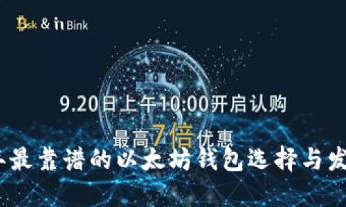 2024年最靠谱的以太坊钱包选择与发展趋势