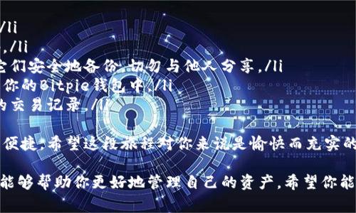 关于Bitpie钱包显示“没网”的问题，通常是由于网络连接不稳定、应用设置错误或者钱包本身出现故障等因素引起的。下面是一些针对这一问题的解决步骤和建议，希望能够帮助你恢复正常使用Bitpie钱包。

检查网络连接
首先，确保你的设备已经连接到互联网。你可以尝试打开其他应用或网页，检查网络是否正常。如果其他应用也无法连接网络，那么可能是你的Wi-Fi或移动数据出现问题，可以尝试重启路由器或切换网络。

重启Bitpie应用
有时，应用程序可能会由于某些原因出现错误。你可以关闭Bitpie应用，然后重新启动它，看是否能够解决“没网”的问题。

更新应用程序
请确保你的Bitpie钱包是最新版本。旧版本的软件可能会出现兼容性问题或bug。前往App Store或Google Play检查是否有可用的更新，并进行更新。

检查系统设置
检查设备的网络设置，确保Bitpie钱包获得了必要的网络访问权限。前往设备的设置，查看应用权限，确认Bitpie有使用网络的权限。

清除缓存和数据
如果上述方法都无法解决问题，尝试清除Bitpie应用的缓存和数据。在设备的设置中找到应用管理，选择Bitpie，清除缓存和数据。这可能会帮助解决由于数据冲突导致的网络连接问题。

联系技术支持
如果问题依然存在，最后一个建议是联系Bitpie的技术支持团队。他们可能会提供更专业的帮助，针对你的具体情况给出解决方案。

总结
希望以上的方法能够帮助你解决Bitpie钱包显示“没网”的问题。如果你在使用中遇到其他问题，欢迎随时向我们询问。保护好你的数字资产是非常重要的，因此确保你的钱包正常工作也至关重要。

可能相关问题

1. 如何确保Bitpie钱包的安全性？
在数字货币的发展中，安全性始终是用户最为关注的问题之一。为保障你的Bitpie钱包安全，你可以采取以下措施：
ul
listrong启用双重认证：/strong很多钱包都提供双重认证功能，启用后可以增加额外的安全保护，即使密码被盗，黑客也很难登录你的账户。/li
listrong定期备份钱包：/strong定期备份你的钱包地址和私钥，确保在丢失设备或数据损坏时，可以迅速恢复。/li
listrong保持软件更新：/strong确保你的钱包应用程序和设备操作系统都是最新版本，修补安全漏洞。/li
listrong使用强密码：/strong选择强壮的密码，避免使用容易被猜到的简单数字和字母组合。/li
/ul
我有点遗憾地说，尽管我们尽力保护自己的资产，但网络环境复杂，真的需要我们格外小心。

2. 如何快速入门Bitpie钱包？
如果你是Bitpie钱包的新用户，入门的步骤其实是相对简单的。以下是一些基本的指导：
ul
listrong下载和安装：/strong前往官方网站或应用商店下载并安装Bitpie钱包。/li
listrong创建钱包：/strong按照提示创建一个新钱包，设置好钱包的名称和密码。/li
listrong备份助记词：/strong在创建钱包过程中，你会获得一组助记词。确保将它们安全地备份，切勿与他人分享。/li
listrong充值资产：/strong通过扫描二维码或手动输入地址，将数字资产充值到你的Bitpie钱包中。/li
listrong安全操作：/strong在使用过程中，注意保护个人信息，定期审查钱包内的交易记录。/li
/ul
真心觉得，尽管新用户的学习曲线可能有些陡峭，但一旦掌握了，使用起来将非常便捷。希望这段旅程对你来说是愉快而充实的。

总之，Bitpie钱包是一个先进而安全的数字资产管理工具，掌握了正确的方法后，能够帮助你更好地管理自己的资产。希望你能顺利解决“没网”的问题，并在数字货币的世界中获得成功！