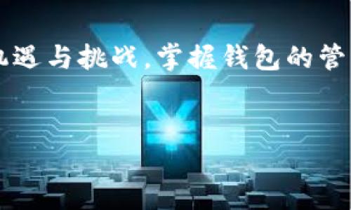 比特派如何导入IMK钱包：详细指南

在数字货币快速发展的时代，钱包的管理与使用成为了每一个参与者必须掌握的技能之一。比特派作为一款备受欢迎的数字货币钱包，它的安全性和多功能性吸引了大量用户。而IMK钱包作为另一个流行的钱包选项，很多人想要将其资产导入比特派中，以便于更加方便的管理和交易。在本文中，我们将详细介绍如何将IMK钱包导入比特派，帮助你更好地进行数字货币的操作和管理。

了解比特派与IMK钱包

在开始导入之前，首先需要对比特派与IMK钱包有一个初步的了解。比特派以其安全性和用户友好的界面赢得了用户们的青睐，支持多种数字货币的存储与交易。而IMK钱包则是一个相对较新的钱包，主打快速交易与便捷的资金管理。两者结合，可以充分发挥各自优势，使得用户在资产管理方面更具灵活性。

导入IMK钱包到比特派的步骤

下面将详细介绍将IMK钱包导入比特派的具体步骤，确保你能顺利完成这个操作：

h4步骤1：备份IMK钱包/h4
在进行任何导入操作前，切记先备份你的IMK钱包。此操作可以保障你的资产安全，避免因操作失误导致资产损失。进入IMK钱包，找到“备份”选项，按照指引完成备份。

h4步骤2：下载并安装比特派/h4
如果你还未安装比特派，首先需要去应用商店下载它。在安装完成后，打开比特派，进行必要的注册和设置。此过程一般很简单，只需按照提示一步步来即可。

h4步骤3：进入钱包导入页面/h4
在比特派中，找到“钱包管理”选项，点击“导入钱包”。此时你会看到多种导入方式，包括助记词、私钥等。

h4步骤4：选择适合的导入方式/h4
根据你的需求选择导入方式。如果IMK钱包支持助记词导入，可以选择助记词方式进行导入。输入IMK的钱包助记词，确认无误后，点击导入。

h4步骤5：确认导入成功/h4
导入完成后，返回比特派的钱包主页，确认IMK钱包的资产是否已成功显示。如果显示正常，那么导入操作就成功了！

在比特派中管理IMK资产

成功导入IMK钱包后，用户可以在比特派中管理IMK资产，包括转账、收款、交易等操作。比特派提供友好的用户界面，让资产管理变得更简单。同时，它的安全性也让用户更加安心。

可能遇到的问题与解决方案

在导入过程中，用户可能会遇到一些问题。以下是两个常见问题及其解决方案：

h4问题1：助记词不正确导致导入失败/h4
有时候，在输入IMK的钱包助记词时，由于输入错误，可能导致无法顺利导入。这种情况下，用户需要仔细检查输入的助记词是否有误。最好是先在一个安全的地方写下助记词，确认无误后再进行导入。

h4问题2：比特派未能识别IMK资产/h4
如果导入后，发现比特派未能识别IMK资产，可以尝试更新比特派应用到最新版本，或检查IMK是否支持在比特派中显示。如果问题仍旧存在，建议联系比特派的客服支持，以获得专业的帮助。

总结

在数字货币时代，灵活地管理钱包是每一个投资者的核心需求之一。通过上述步骤，你可以轻松将IMK钱包导入比特派，从而更方便地进行资产管理。总之，数字货币的世界充满了机遇与挑战，掌握钱包的管理技巧是确保获得成功的关键之一。希望大家在数字货币的投资道路上都能获得丰厚的回报！

比特派, IMK钱包, 数字货币, 钱包导入/guanjianci  
比特派如何导入IMK的钱包：详细指南