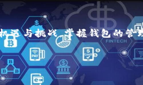 比特派如何导入IMK钱包：详细指南

在数字货币快速发展的时代，钱包的管理与使用成为了每一个参与者必须掌握的技能之一。比特派作为一款备受欢迎的数字货币钱包，它的安全性和多功能性吸引了大量用户。而IMK钱包作为另一个流行的钱包选项，很多人想要将其资产导入比特派中，以便于更加方便的管理和交易。在本文中，我们将详细介绍如何将IMK钱包导入比特派，帮助你更好地进行数字货币的操作和管理。

了解比特派与IMK钱包

在开始导入之前，首先需要对比特派与IMK钱包有一个初步的了解。比特派以其安全性和用户友好的界面赢得了用户们的青睐，支持多种数字货币的存储与交易。而IMK钱包则是一个相对较新的钱包，主打快速交易与便捷的资金管理。两者结合，可以充分发挥各自优势，使得用户在资产管理方面更具灵活性。

导入IMK钱包到比特派的步骤

下面将详细介绍将IMK钱包导入比特派的具体步骤，确保你能顺利完成这个操作：

h4步骤1：备份IMK钱包/h4
在进行任何导入操作前，切记先备份你的IMK钱包。此操作可以保障你的资产安全，避免因操作失误导致资产损失。进入IMK钱包，找到“备份”选项，按照指引完成备份。

h4步骤2：下载并安装比特派/h4
如果你还未安装比特派，首先需要去应用商店下载它。在安装完成后，打开比特派，进行必要的注册和设置。此过程一般很简单，只需按照提示一步步来即可。

h4步骤3：进入钱包导入页面/h4
在比特派中，找到“钱包管理”选项，点击“导入钱包”。此时你会看到多种导入方式，包括助记词、私钥等。

h4步骤4：选择适合的导入方式/h4
根据你的需求选择导入方式。如果IMK钱包支持助记词导入，可以选择助记词方式进行导入。输入IMK的钱包助记词，确认无误后，点击导入。

h4步骤5：确认导入成功/h4
导入完成后，返回比特派的钱包主页，确认IMK钱包的资产是否已成功显示。如果显示正常，那么导入操作就成功了！

在比特派中管理IMK资产

成功导入IMK钱包后，用户可以在比特派中管理IMK资产，包括转账、收款、交易等操作。比特派提供友好的用户界面，让资产管理变得更简单。同时，它的安全性也让用户更加安心。

可能遇到的问题与解决方案

在导入过程中，用户可能会遇到一些问题。以下是两个常见问题及其解决方案：

h4问题1：助记词不正确导致导入失败/h4
有时候，在输入IMK的钱包助记词时，由于输入错误，可能导致无法顺利导入。这种情况下，用户需要仔细检查输入的助记词是否有误。最好是先在一个安全的地方写下助记词，确认无误后再进行导入。

h4问题2：比特派未能识别IMK资产/h4
如果导入后，发现比特派未能识别IMK资产，可以尝试更新比特派应用到最新版本，或检查IMK是否支持在比特派中显示。如果问题仍旧存在，建议联系比特派的客服支持，以获得专业的帮助。

总结

在数字货币时代，灵活地管理钱包是每一个投资者的核心需求之一。通过上述步骤，你可以轻松将IMK钱包导入比特派，从而更方便地进行资产管理。总之，数字货币的世界充满了机遇与挑战，掌握钱包的管理技巧是确保获得成功的关键之一。希望大家在数字货币的投资道路上都能获得丰厚的回报！

比特派, IMK钱包, 数字货币, 钱包导入/guanjianci  
比特派如何导入IMK的钱包：详细指南