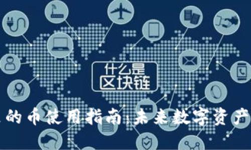 比特派钱包里的币使用指南：未来数字资产的趋势与发展