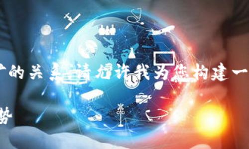 可能您想了解的内容关于比特币钱包和挖矿的关系。请允许我为您构建一个合适的和关键词，然后详细探讨这一主题。

比特币钱包与挖矿：理解数字货币的未来趋势