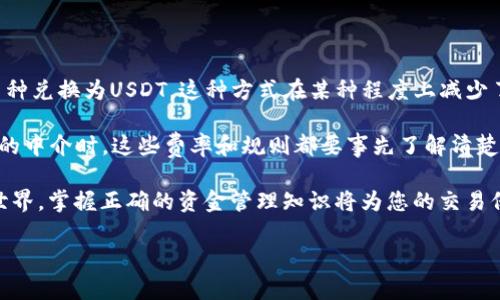 以太坊钱包官网充值USDT的全攻略

在数字货币的世界中，以太坊（Ethereum）作为一种非常流行的区块链平台，已经吸引了越来越多的投资者和用户。而USDT（Tether）作为一种广泛使用的稳定币，因其与美元挂钩的特性，成为了许多交易者首选的币种之一。因此，掌握如何在以太坊钱包官网充值USDT，显得尤为重要。

本篇文章将为您提供详细的充值指南，帮助您在以太坊的数字资产管理中游刃有余。我们将涵盖充值前的准备工作、具体步骤、注意事项，以及常见问题的解答，让您在操作过程中更加顺心。

充值前的准备工作

在开始充值之前，您需要确保以下几点：

ul
    listrong选择合适的钱包：/strong以太坊钱包有多种类型，包括官方网站钱包、软件钱包和硬件钱包。确保您选择的是最适合您需求的钱包类型。/li
    listrong注册并验证账户：/strong如果您还没有以太坊钱包账户，首先需要在官方网站上注册一个账户，并进行身份验证。/li
    listrong确保了解网络费用：/strong以太坊网络的交易涉及到“Gas费”，这是交易过程中必须考虑的因素。/li
/ul

如何在以太坊钱包官网充值USDT

1. strong登录钱包账号：/strong访问以太坊钱包的官方网站，输入您的用户名和密码登录到账户。

2. strong选择充值选项：/strong在钱包首页，找到“充值”或者“存款”选项，点击进入。

3. strong选择USDT：/strong在充值的币种选择中，选中USDT。通常在钱包内会提供多种资产的充值选择。

4. strong生成充值地址：/strong系统将为您生成一个USDT的充值地址。请务必将这个地址复制下来，因为您在外部交易所或者其他钱包转入USDT时，需要使用这个地址。

5. strong转账USDT：/strong在您选择的交易所或者其他钱包中，选择“提现”或“转账”，粘贴刚刚复制的以太坊钱包地址，输入您想要充值的USDT数量，确认无误后提交。如果您的交易所提供网络费用的设置，请根据情况选择适合的费用。

6. strong确认到账：/strongUSDT的转账通常是即时到账，但也可能由于网络繁忙而延迟。您可以在钱包中查看交易记录，确认余额的更新情况。

充值USDT时需注意的事项

尽管充值USDT的流程看似简单，但在操作过程中，您仍然需要注意以下事项：

ul
    listrong确保正确地址：/strong错误的充值地址可能导致资金永久丢失。因此，一定要确保复制准确无误。/li
    listrong了解费用：/strong在不同交易所和网络条件下，USDT的转账费用可能会有所不同，提前了解可以避免意外支出。/li
    listrong网络繁忙时的耐心：/strong以太坊网络有时候会因为交易量过大而变得拥堵，可能会导致转账延迟，请保持耐心。/li
/ul

常见问题解答

h4问题一：如果充值后余额没有更新，该怎么办？/h4

这是许多初次用户可能遇到的问题。实际上，USDT在以太坊网络的交易是依赖于区块链技术，因此有时会出现余额未即时更新的情况。如果您在完成所有操作后仍然没有看到余额更新，您可以采取以下几步：

1. strong确认交易状态：/strong使用区块链浏览器（如Etherscan.io）输入您的以太坊钱包地址，查看交易状态。如果交易已被确认，您应该能在浏览器上找到相关信息。

2. strong检查交易所或钱包是否正常运作：/strong有时候，充值的钱包或交易所可能会进行维护，请及时查看其官方网站或社交媒体获取信息。

3. strong联系客服：/strong如果上面的步骤都未能解决问题，您可以直接联系平台的客服寻求帮助，他们会根据您的交易记录进行排查。

h4问题二：我可以用其他币种充值USDT吗？/h4

这个问题的答案是，部分交易所支持用其他币种直接兑换USDT。当您在交易所账户中，您可以选择将BTC或ETH等主流币种兑换为USDT。这种方式在某种程度上减少了操作中的麻烦，尤其是在想要快速获取USDT时。

但也需要注意的是，不同交易所支持的币种和兑换费率可能不同；有些交易所可能需要额外的交易费用。因此，充当平台的中介时，这些费率和规则都要事先了解清楚。此外，在提现时也请牢记要选择适合的方式。

相信到这里，您对以太坊钱包官网充值USDT的操作步骤和注意事项已经有了全面的了解。在这个快速发展的数字货币世界，掌握正确的资金管理知识将为您的交易保驾护航。真心希望每一位用户都能在这个领域找到适合自己的投资路径，同时也能享受到数字资产带来的便利与乐趣。

如有其他问题或需要进一步了解的内容，请随时提问，真心期待能和大家一起探讨，互相学习！