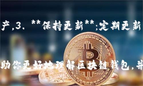   区块链最常见的钱包及其未来发展趋势 / 
 guanjianci 区块链钱包, 数字货币, 钱包类型, 安全性 /guanjianci 

引言
随着数字货币的崛起，区块链钱包的需求也随之激增。许多人开始进入加密货币的世界，但对于钱包的选择却感到困惑。到底什么是区块链钱包，它们有哪些类型，未来又将如何发展呢？真心觉得，这个话题非常重要，因为了解钱包不仅能够帮助我们保护资产，更能让我们在数字货币的投资中占据有利地位。在这篇文章中，我们将一起探讨区块链钱包的种类、功能及其未来趋势。

什么是区块链钱包？
区块链钱包是用于存储和管理加密货币的数字工具。它不仅仅是一个存放虚拟货币的地方，更是一个支持数字资产交易和接收的平台。钱包通过私钥和公钥来保证资金的安全性，确保只有拥有私钥的人才能访问和管理相应的资产。

区块链钱包的类型
目前市场上有多种类型的区块链钱包，每种钱包都有其独特的特性和优缺点。了解这些类型有助于我们根据自己的需求选择合适的钱包。

h41. 热钱包/h4
热钱包是指在互联网上常态连接的电子钱包。用户通常通过手机应用或桌面软件来访问热钱包。由于其方便性，热钱包适合频繁交易的用户，但因其连接互联网，安全性相对较低，容易受到黑客攻击。

h42. 冷钱包/h4
冷钱包是指不直接连接互联网的钱包，通常以硬件的形式存在，如 USB 设备，或者是纸质钱包。冷钱包虽然不方便频繁交易，但它的安全性非常高，适合长期存储大量的数字资产。真心觉得，在选择资金存储时，冷钱包的安全性是无可比拟的。

h43. 硬件钱包/h4
硬件钱包是一种专门设计的物理设备，用于存储加密货币的私钥。其独特之处在于，即使设备连接到计算机或网络，私钥也不会被暴露。且硬件钱包通常会提供额外的安全措施，如 PIN 码、屏幕确认等，让用户更安心。

h44. 纸钱包/h4
纸钱包是将私钥和公钥以二维码的形式打印在纸上的简单钱包。纸钱包完全不连接互联网，因此其安全性也相对较高。不过，纸质物品易于损坏或丢失，所以在使用时需要特别小心。

如何选择合适的钱包？
在选择区块链钱包时，我们需要考虑以下几个因素：
h41. 安全性/h4
安全性是选择钱包的首要条件。尽量选择那些提供多重验证和加强安全防护的钱包。如果你有大量的数字资产，建议使用冷钱包或硬件钱包。

h42. 使用频率/h4
如果你是一个频繁交易的投资者，热钱包或在线钱包可能会更适合你。而如果你的投资是长期持有，冷钱包则是更好的选择。

h43. 用户体验/h4
选择一个界面友好、易于操作的钱包会让你在使用过程中感到更愉快。使用体验直接影响到你操作的便捷度。

区块链钱包的未来发展趋势
随着区块链技术的进步，区块链钱包的未来发展趋势也逐渐显现。以下是几个重要的趋势：

h41. 增强安全性/h4
未来的钱包将会继续强化安全措施，采用更加先进的技术，如区块链多重签名、量子加密等，以应对日益增强的网络攻击。

h42. 更加智能化/h4
随着人工智能技术的发展，未来的钱包可能会更智能化。例如，能够为用户提供交易建议、风险评估等功能，让用户更轻松地管理资产。

h43. 兼容性与跨链功能/h4
未来的钱包将趋向于支持更多种类的数字资产，包括不同公链上的代币，使得用户能够在一个平台上管理所有资产，不再需要多个钱包。

h44. 提供更多金融服务/h4
未来的钱包不仅仅是存储资产的工具，可能会加入更多金融服务，比如借贷、质押等功能，让用户能够更灵活地运用自己的资产。很可惜的是，当前虽有一些钱包支持这些功能，但尚未普遍实现。

常见问题解答

h4问题一：数字货币钱包有多安全？/h4
区块链钱包的安全性实际上依赖于多个因素，包括钱包的类型、用户自身的操作习惯、以及使用的安全措施等。热钱包虽然便利，但如果不采取足够的安全措施，容易遭到黑客攻击。相对而言，冷钱包和硬件钱包由于无法直接连接互联网，其安全性会高很多。为了增强安全性，建议用户定期备份钱包信息，并使用二维验证码或多重签名等安全验证方式。

h4问题二：如何有效管理我的数字资产？/h4
有效管理数字资产可以从以下几点入手：1. **选择合适的钱包**：根据自己的交易频率和资产安全需求，选择热钱包或冷钱包。2. **定期备份**：确保定期备份钱包并妥善保存，防止因设备故障而损失资产。3. **保持更新**：定期更新钱包软件以获得最新的安全补丁。4. **设置安全措施**：使用复杂的密码，开启二次验证等安全措施，尽可能减少风险。5. **学习交流**：关注区块链行业新闻，积极参与社区探讨，扩展自己的知识和技术。

结论
在这个充满机遇与挑战的数字货币时代，了解区块链钱包及其未来发展趋势显得尤为重要。它不仅关乎个人资产的安全和增值，也是我们未来在区块链世界中立足的基础。真心觉得，希望这篇文章能够帮助你更好地理解区块链钱包，并作出明智的选择，让你的数字资产管理更加安全和高效。如果还有其他问题，欢迎与我交流！