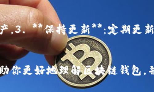   区块链最常见的钱包及其未来发展趋势 / 
 guanjianci 区块链钱包, 数字货币, 钱包类型, 安全性 /guanjianci 

引言
随着数字货币的崛起，区块链钱包的需求也随之激增。许多人开始进入加密货币的世界，但对于钱包的选择却感到困惑。到底什么是区块链钱包，它们有哪些类型，未来又将如何发展呢？真心觉得，这个话题非常重要，因为了解钱包不仅能够帮助我们保护资产，更能让我们在数字货币的投资中占据有利地位。在这篇文章中，我们将一起探讨区块链钱包的种类、功能及其未来趋势。

什么是区块链钱包？
区块链钱包是用于存储和管理加密货币的数字工具。它不仅仅是一个存放虚拟货币的地方，更是一个支持数字资产交易和接收的平台。钱包通过私钥和公钥来保证资金的安全性，确保只有拥有私钥的人才能访问和管理相应的资产。

区块链钱包的类型
目前市场上有多种类型的区块链钱包，每种钱包都有其独特的特性和优缺点。了解这些类型有助于我们根据自己的需求选择合适的钱包。

h41. 热钱包/h4
热钱包是指在互联网上常态连接的电子钱包。用户通常通过手机应用或桌面软件来访问热钱包。由于其方便性，热钱包适合频繁交易的用户，但因其连接互联网，安全性相对较低，容易受到黑客攻击。

h42. 冷钱包/h4
冷钱包是指不直接连接互联网的钱包，通常以硬件的形式存在，如 USB 设备，或者是纸质钱包。冷钱包虽然不方便频繁交易，但它的安全性非常高，适合长期存储大量的数字资产。真心觉得，在选择资金存储时，冷钱包的安全性是无可比拟的。

h43. 硬件钱包/h4
硬件钱包是一种专门设计的物理设备，用于存储加密货币的私钥。其独特之处在于，即使设备连接到计算机或网络，私钥也不会被暴露。且硬件钱包通常会提供额外的安全措施，如 PIN 码、屏幕确认等，让用户更安心。

h44. 纸钱包/h4
纸钱包是将私钥和公钥以二维码的形式打印在纸上的简单钱包。纸钱包完全不连接互联网，因此其安全性也相对较高。不过，纸质物品易于损坏或丢失，所以在使用时需要特别小心。

如何选择合适的钱包？
在选择区块链钱包时，我们需要考虑以下几个因素：
h41. 安全性/h4
安全性是选择钱包的首要条件。尽量选择那些提供多重验证和加强安全防护的钱包。如果你有大量的数字资产，建议使用冷钱包或硬件钱包。

h42. 使用频率/h4
如果你是一个频繁交易的投资者，热钱包或在线钱包可能会更适合你。而如果你的投资是长期持有，冷钱包则是更好的选择。

h43. 用户体验/h4
选择一个界面友好、易于操作的钱包会让你在使用过程中感到更愉快。使用体验直接影响到你操作的便捷度。

区块链钱包的未来发展趋势
随着区块链技术的进步，区块链钱包的未来发展趋势也逐渐显现。以下是几个重要的趋势：

h41. 增强安全性/h4
未来的钱包将会继续强化安全措施，采用更加先进的技术，如区块链多重签名、量子加密等，以应对日益增强的网络攻击。

h42. 更加智能化/h4
随着人工智能技术的发展，未来的钱包可能会更智能化。例如，能够为用户提供交易建议、风险评估等功能，让用户更轻松地管理资产。

h43. 兼容性与跨链功能/h4
未来的钱包将趋向于支持更多种类的数字资产，包括不同公链上的代币，使得用户能够在一个平台上管理所有资产，不再需要多个钱包。

h44. 提供更多金融服务/h4
未来的钱包不仅仅是存储资产的工具，可能会加入更多金融服务，比如借贷、质押等功能，让用户能够更灵活地运用自己的资产。很可惜的是，当前虽有一些钱包支持这些功能，但尚未普遍实现。

常见问题解答

h4问题一：数字货币钱包有多安全？/h4
区块链钱包的安全性实际上依赖于多个因素，包括钱包的类型、用户自身的操作习惯、以及使用的安全措施等。热钱包虽然便利，但如果不采取足够的安全措施，容易遭到黑客攻击。相对而言，冷钱包和硬件钱包由于无法直接连接互联网，其安全性会高很多。为了增强安全性，建议用户定期备份钱包信息，并使用二维验证码或多重签名等安全验证方式。

h4问题二：如何有效管理我的数字资产？/h4
有效管理数字资产可以从以下几点入手：1. **选择合适的钱包**：根据自己的交易频率和资产安全需求，选择热钱包或冷钱包。2. **定期备份**：确保定期备份钱包并妥善保存，防止因设备故障而损失资产。3. **保持更新**：定期更新钱包软件以获得最新的安全补丁。4. **设置安全措施**：使用复杂的密码，开启二次验证等安全措施，尽可能减少风险。5. **学习交流**：关注区块链行业新闻，积极参与社区探讨，扩展自己的知识和技术。

结论
在这个充满机遇与挑战的数字货币时代，了解区块链钱包及其未来发展趋势显得尤为重要。它不仅关乎个人资产的安全和增值，也是我们未来在区块链世界中立足的基础。真心觉得，希望这篇文章能够帮助你更好地理解区块链钱包，并作出明智的选择，让你的数字资产管理更加安全和高效。如果还有其他问题，欢迎与我交流！