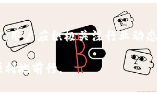 关于“Bitpie钱包需要实名认证吗”的问题，实际上是一个值得讨论的主题。这涉及到不同国家和地区对数字货币的监管政策以及用户在使用数字货币钱包时的必要性。以下是关于该主题的细致探讨。

一、Bitpie钱包概述
Bitpie钱包是一款相对知名的数字资产管理工具，用户可以在其中安全地存储和管理多种虚拟货币，如比特币、以太坊等。作为一款钱包应用，它的操作界面相对友好，适合各种层次的用户，从初学者到资深投资者均可使用。然而，随着数字资产的日益普及以及监管政策的逐渐收紧，用户关心Bitpie钱包是否需要实名认证这一问题便显得特别重要。

二、实名认证的必要性
首先，我们需要明白为什么许多数字货币平台会要求实名认证。在很多国家，政府对虚拟货币的监管力度日益加强，这涉及到反洗钱（AML）和客户身份识别（KYC）等法律法规。实名认证有助于保护用户的资产安全，减少欺诈行为的发生。此外，实名认证也帮助平台识别其用户及其资金来源，以便及时应对可能的法律风险。因此，随着法规的更新，越来越多的交易所和钱包服务提供商开始引入实名认证的制度。

三、Bitpie钱包的实名认证政策
截至目前，Bitpie钱包的用户在使用其平台功能时并不一定需要实名认证。也就是说，用户可以在不进行身份验证的情况下生成钱包地址、发送和接收数字货币。但需要注意的是，虽然不要求实名认证，进行某些特定操作仍可能需要用户提供一些身份信息。 

对于大多数数字货币钱包，为了确保用户能够顺利完成交易或提取资产，收集和验证用户信息是保障其资金安全、合规经营及建立信任关系的必要措施。因此，尽管Bitpie钱包目前不强制要求实名认证，但未来这一政策可能随着行业的发展以及相关法律法规的变化而有所调整。

四、用户的选择与责任
用户在选择是否进行实名认证时，实际上面临着一系列权衡。一方面，通过实名认证能够提升账户的安全性，同时也能为后续的大额交易提供便利；而另一方面，用户也要考虑到个人隐私的保护以及可能带来的数据安全风险。如果将来Bitpie钱包或其他加密货币平台要求实名认证，用户也应当准备好接受这一变化。

五、未来趋势与建议
随着数字资产市场的持续发展，以及各国政府对虚拟货币监管政策的不断更新，未来数字货币钱包，包括Bitpie钱包很可能会逐渐向要求实名认证的方向发展。因此，用户在使用这些平台时应当尽量保持信息的准确和安全。同时，对于初入市场的新手用户，建议关注相关法规的发展动态，选择适合自身需求的服务产品。

六、相关问题解答

h4问题一：如果不进行实名认证，会有什么影响？/h4
真心觉得，不进行实名认证的用户在使用Bitpie钱包时，可能会面临一些限制。例如，在进行大额提币或某些高级功能（如交易所兑换等）时，可能会被要求提交身份信息。此外，缺乏认证的账户可能更容易受到欺诈攻击，因此在保护个人资产方面存在一定风险。因此，虽然不强制要求实名认证，但为了更好地保护自己的资产，用户仍然要慎重考虑。

h4问题二：如何保护我的隐私和资金安全？/h4
有点遗憾的是，许多用户在使用数字钱包时常常忽视隐私和安全的重要性。建议用户在使用Bitpie钱包时，可以采取以下几种方式来加强自己的隐私和资金的安全：
ul
    listrong启用双重认证：/strong务必确保钱包启用双重认证，这样即便密码被泄露，攻击者仍然无法轻易访问账户。/li
    listrong定期更新密码：/strong定期更换账户密码，并选择复杂的密码组合，以增强账户安全性。/li
    listrong注意设备安全：/strong确保使用安全的设备来访问钱包，避免在公共Wi-Fi环境下进行交易./li
    listrong了解关于合规性的信息：/strong关注国家或地区对数字货币监管的动态，了解可能对自己的资产管理产生影响的法律法规。/li
/ul

总结
总的来说，虽然Bitpie钱包暂时不强制要求实名认证，但用户在使用过程中应当对潜在的安全风险保持警惕。随着整个行业的不断发展，实名认证或将成为未来数字钱包服务的必然趋势。因此，用户应积极关注行业动态，做好相应准备，同时采取必要的安全措施，以保护自己的资产和隐私。

通过这样的深入分析，我们可以从多个角度了解到Bitpie钱包的实名认证现状及其潜在影响，让每一位用户都能够理性地作出使用决策。希望在数字货币的征途上，每一位参与者都能安全、顺利地前行。