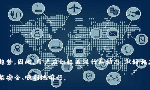 关于“Bitpie钱包需要实名认证吗”的问题，实际上是一个值得讨论的主题。这涉及到不同国家和地区对数字货币的监管政策以及用户在使用数字货币钱包时的必要性。以下是关于该主题的细致探讨。

一、Bitpie钱包概述
Bitpie钱包是一款相对知名的数字资产管理工具，用户可以在其中安全地存储和管理多种虚拟货币，如比特币、以太坊等。作为一款钱包应用，它的操作界面相对友好，适合各种层次的用户，从初学者到资深投资者均可使用。然而，随着数字资产的日益普及以及监管政策的逐渐收紧，用户关心Bitpie钱包是否需要实名认证这一问题便显得特别重要。

二、实名认证的必要性
首先，我们需要明白为什么许多数字货币平台会要求实名认证。在很多国家，政府对虚拟货币的监管力度日益加强，这涉及到反洗钱（AML）和客户身份识别（KYC）等法律法规。实名认证有助于保护用户的资产安全，减少欺诈行为的发生。此外，实名认证也帮助平台识别其用户及其资金来源，以便及时应对可能的法律风险。因此，随着法规的更新，越来越多的交易所和钱包服务提供商开始引入实名认证的制度。

三、Bitpie钱包的实名认证政策
截至目前，Bitpie钱包的用户在使用其平台功能时并不一定需要实名认证。也就是说，用户可以在不进行身份验证的情况下生成钱包地址、发送和接收数字货币。但需要注意的是，虽然不要求实名认证，进行某些特定操作仍可能需要用户提供一些身份信息。 

对于大多数数字货币钱包，为了确保用户能够顺利完成交易或提取资产，收集和验证用户信息是保障其资金安全、合规经营及建立信任关系的必要措施。因此，尽管Bitpie钱包目前不强制要求实名认证，但未来这一政策可能随着行业的发展以及相关法律法规的变化而有所调整。

四、用户的选择与责任
用户在选择是否进行实名认证时，实际上面临着一系列权衡。一方面，通过实名认证能够提升账户的安全性，同时也能为后续的大额交易提供便利；而另一方面，用户也要考虑到个人隐私的保护以及可能带来的数据安全风险。如果将来Bitpie钱包或其他加密货币平台要求实名认证，用户也应当准备好接受这一变化。

五、未来趋势与建议
随着数字资产市场的持续发展，以及各国政府对虚拟货币监管政策的不断更新，未来数字货币钱包，包括Bitpie钱包很可能会逐渐向要求实名认证的方向发展。因此，用户在使用这些平台时应当尽量保持信息的准确和安全。同时，对于初入市场的新手用户，建议关注相关法规的发展动态，选择适合自身需求的服务产品。

六、相关问题解答

h4问题一：如果不进行实名认证，会有什么影响？/h4
真心觉得，不进行实名认证的用户在使用Bitpie钱包时，可能会面临一些限制。例如，在进行大额提币或某些高级功能（如交易所兑换等）时，可能会被要求提交身份信息。此外，缺乏认证的账户可能更容易受到欺诈攻击，因此在保护个人资产方面存在一定风险。因此，虽然不强制要求实名认证，但为了更好地保护自己的资产，用户仍然要慎重考虑。

h4问题二：如何保护我的隐私和资金安全？/h4
有点遗憾的是，许多用户在使用数字钱包时常常忽视隐私和安全的重要性。建议用户在使用Bitpie钱包时，可以采取以下几种方式来加强自己的隐私和资金的安全：
ul
    listrong启用双重认证：/strong务必确保钱包启用双重认证，这样即便密码被泄露，攻击者仍然无法轻易访问账户。/li
    listrong定期更新密码：/strong定期更换账户密码，并选择复杂的密码组合，以增强账户安全性。/li
    listrong注意设备安全：/strong确保使用安全的设备来访问钱包，避免在公共Wi-Fi环境下进行交易./li
    listrong了解关于合规性的信息：/strong关注国家或地区对数字货币监管的动态，了解可能对自己的资产管理产生影响的法律法规。/li
/ul

总结
总的来说，虽然Bitpie钱包暂时不强制要求实名认证，但用户在使用过程中应当对潜在的安全风险保持警惕。随着整个行业的不断发展，实名认证或将成为未来数字钱包服务的必然趋势。因此，用户应积极关注行业动态，做好相应准备，同时采取必要的安全措施，以保护自己的资产和隐私。

通过这样的深入分析，我们可以从多个角度了解到Bitpie钱包的实名认证现状及其潜在影响，让每一位用户都能够理性地作出使用决策。希望在数字货币的征途上，每一位参与者都能安全、顺利地前行。