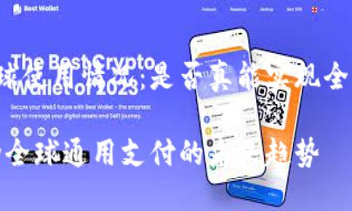 比特派的全球使用情况：是否真能实现全球通用支付?

比特派：推动全球通用支付的未来趋势