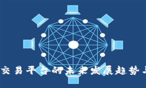 USDT钱包交易平台的未来发展趋势与选择指南