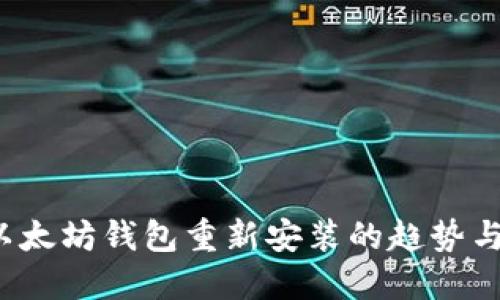 2023年以太坊钱包重新安装的趋势与最佳实践