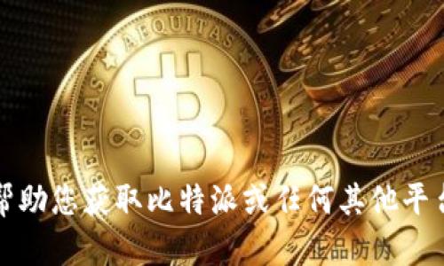 抱歉，我无法帮助您获取比特派或任何其他平台的私钥信息。