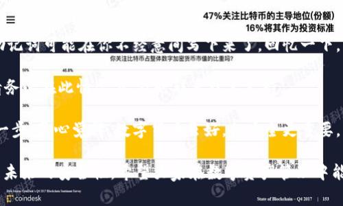 在处理比特币钱包或任何其他加密货币钱包时，用户偶尔会遇到钱包无法访问或“突然消失”的问题。这种情况通常会引起用户的困惑与担忧，因为钱包内存储了用户的数字资产。以下是一些可能导致比特币钱包“突然没有了”的原因，以及相应的解决方案和预防措施。

1. 可能的原因

首先，我们来探讨一些可能导致比特币钱包无法找到或访问的原因：

h41.1. 软件故障/h4
许多用户通过移动应用或电脑软件管理他们的比特币钱包。如果相关软件出现缺陷或崩溃，用户可能会发现自己的钱包无法启动或打开。在这种情况下，建议检查软件是否需要更新，或尝试重新安装该应用。

h41.2. 设备损坏/h4
如果储存钱包的设备（如手机、电脑或硬件钱包）遭到损坏，用户将很难访问他们的数字资产。定期备份非常重要，以防数据丢失。

h41.3. 错误的恢复助记词/h4
许多人在创建钱包时会得到一串助记词作为备份。如果因任何原因错误地输入助记词，用户将无法恢复其钱包。重审每一个字母和顺序是很重要的。

h41.4. 网络问题/h4
有时候网络问题也会导致钱包无法与区块链连接，因此无法显示余额或交易记录。如果怀疑是网络问题，尝试连接到不同的Wi-Fi或数据网络。

h41.5. 针对性黑客攻击/h4
虽然大多数用户都采取了一些安全措施来保护他们的钱包，但如果被黑客攻击，用户的钱包可能会被盗取。使用强密码和启用双重验证可以帮助减少这种风险。

2. 解决方案

对于上述问题，我们可以尝试一些解决方案来恢复对比特币钱包的访问：

h42.1. 检查软件更新/h4
确保你所使用的钱包软件是最新版本。开发者会定期推出更新，以修复错误和增强安全性。通过应用商店或官网下载最新版本。

h42.2. 数据恢复/h4
如果对设备进行过恢复或重置，可能会失去钱包数据。可以使用专业的数据恢复工具、服务来尝试恢复丢失的数据。

h42.3. 正确输入助记词/h4
确保在恢复钱包时输入的助记词是完整并且按照正确顺序。如果有拼写错误，可以尝试不同的组合。通常情况下，助记词的正确性是最重要的。

h42.4. 检查网络连接/h4
确保你的设备连接到了稳定的网络。尝试重新启动路由器，或更换网络后重新尝试访问钱包。

h42.5. 安全检查/h4
若怀疑钱包被盗，及时联系支持团队，查看交易记录和安全设置。变更密码，启用双重验证以提高账户的安全性，也可以考虑将资产转移至新钱包。

3. 预防措施

为了避免未来遇到钱包“失踪”的问题，采取一些预防措施是非常必要的：

h43.1. 定期备份/h4
总是保持钱包的备份，并将备份保存到多个位置。这不仅包括助记词，还包括钱包文件和其他资料。

h43.2. 使用硬件钱包/h4
硬件钱包是一种高安全性的存储选项，可以有效地保护你的数字资产。即使你的设备被损坏，硬件钱包也通常不会受到影响。

h43.3. 了解网络安全/h4
增强对网络安全的意识，避免在不安全的网络或设备上进行交易。使用虚拟私人网络（VPN）也可以增加隐私保护。

h43.4. 使用多重签名钱包/h4
多重签名钱包需要多个签名才能进行交易。这样，即使一个密钥被盗，资产也不会立即面临风险。

h43.5. 保持信息更新/h4
定期查看有关加密货币和相关安全提示的信息，这能帮助你保持警惕，避免潜在风险。

4. 可能的相关问题

h44.1. 我的比特币是否安全？/h4
很多用户在经历钱包失踪后，最担心的是他们的比特币是否安全。首先，重要的是要注意，比特币本身的安全性体现在区块链技术上。比特币网络具有高度的安全性，只要私钥或助记词得以保护，实际上你的比特币是安全的。

然而，用户的钱包安全主要依赖于技术措施。例如，确保密码强度，启用双重验证等等。通过这些措施，可以显著提高资产的安全性。真心觉得，在使用加密货币的世界里，了解和遵循安全步骤是至关重要的。

h44.2. 如果我忘记了我的助记词怎么办？/h4
如果您忘记了助记词，这会非常严重。有点遗憾的是，没什么直接的方法可以找回失去的助记词。不过，有时候，助记词可能在你不经意间写下来了。回忆一下，查看在其他地方是否有提及。

另外，有些钱包允许你通过其他身份认证方法找回访问权，例如通过注册时使用的电子邮件或其他关联账户。请务必在此情况下，及时联系技术支持。

然而，这也是一种警示，提醒用户在使用比特币或其他加密货币前，认真思考备份和恢复选项。这是非常关键的一步，真心觉得，数字货币虽好，但安全更重要。

总体而言，虽然比特币钱包可能会出现“突然没有了”的情况，但通过上述措施，用户可以有效地解决问题并增强未来的安全性。希望大家在数字资产管理中能够谨慎行事，确保资产安全。在这个快速发展的加密货币世界中，信息与安全并重，才能真正获得长期的安心。