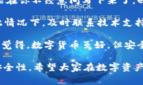 在处理比特币钱包或任何其他加密货币钱包时，用户偶尔会遇到钱包无法访问或“突然消失”的问题。这种情况通常会引起用户的困惑与担忧，因为钱包内存储了用户的数字资产。以下是一些可能导致比特币钱包“突然没有了”的原因，以及相应的解决方案和预防措施。

1. 可能的原因

首先，我们来探讨一些可能导致比特币钱包无法找到或访问的原因：

h41.1. 软件故障/h4
许多用户通过移动应用或电脑软件管理他们的比特币钱包。如果相关软件出现缺陷或崩溃，用户可能会发现自己的钱包无法启动或打开。在这种情况下，建议检查软件是否需要更新，或尝试重新安装该应用。

h41.2. 设备损坏/h4
如果储存钱包的设备（如手机、电脑或硬件钱包）遭到损坏，用户将很难访问他们的数字资产。定期备份非常重要，以防数据丢失。

h41.3. 错误的恢复助记词/h4
许多人在创建钱包时会得到一串助记词作为备份。如果因任何原因错误地输入助记词，用户将无法恢复其钱包。重审每一个字母和顺序是很重要的。

h41.4. 网络问题/h4
有时候网络问题也会导致钱包无法与区块链连接，因此无法显示余额或交易记录。如果怀疑是网络问题，尝试连接到不同的Wi-Fi或数据网络。

h41.5. 针对性黑客攻击/h4
虽然大多数用户都采取了一些安全措施来保护他们的钱包，但如果被黑客攻击，用户的钱包可能会被盗取。使用强密码和启用双重验证可以帮助减少这种风险。

2. 解决方案

对于上述问题，我们可以尝试一些解决方案来恢复对比特币钱包的访问：

h42.1. 检查软件更新/h4
确保你所使用的钱包软件是最新版本。开发者会定期推出更新，以修复错误和增强安全性。通过应用商店或官网下载最新版本。

h42.2. 数据恢复/h4
如果对设备进行过恢复或重置，可能会失去钱包数据。可以使用专业的数据恢复工具、服务来尝试恢复丢失的数据。

h42.3. 正确输入助记词/h4
确保在恢复钱包时输入的助记词是完整并且按照正确顺序。如果有拼写错误，可以尝试不同的组合。通常情况下，助记词的正确性是最重要的。

h42.4. 检查网络连接/h4
确保你的设备连接到了稳定的网络。尝试重新启动路由器，或更换网络后重新尝试访问钱包。

h42.5. 安全检查/h4
若怀疑钱包被盗，及时联系支持团队，查看交易记录和安全设置。变更密码，启用双重验证以提高账户的安全性，也可以考虑将资产转移至新钱包。

3. 预防措施

为了避免未来遇到钱包“失踪”的问题，采取一些预防措施是非常必要的：

h43.1. 定期备份/h4
总是保持钱包的备份，并将备份保存到多个位置。这不仅包括助记词，还包括钱包文件和其他资料。

h43.2. 使用硬件钱包/h4
硬件钱包是一种高安全性的存储选项，可以有效地保护你的数字资产。即使你的设备被损坏，硬件钱包也通常不会受到影响。

h43.3. 了解网络安全/h4
增强对网络安全的意识，避免在不安全的网络或设备上进行交易。使用虚拟私人网络（VPN）也可以增加隐私保护。

h43.4. 使用多重签名钱包/h4
多重签名钱包需要多个签名才能进行交易。这样，即使一个密钥被盗，资产也不会立即面临风险。

h43.5. 保持信息更新/h4
定期查看有关加密货币和相关安全提示的信息，这能帮助你保持警惕，避免潜在风险。

4. 可能的相关问题

h44.1. 我的比特币是否安全？/h4
很多用户在经历钱包失踪后，最担心的是他们的比特币是否安全。首先，重要的是要注意，比特币本身的安全性体现在区块链技术上。比特币网络具有高度的安全性，只要私钥或助记词得以保护，实际上你的比特币是安全的。

然而，用户的钱包安全主要依赖于技术措施。例如，确保密码强度，启用双重验证等等。通过这些措施，可以显著提高资产的安全性。真心觉得，在使用加密货币的世界里，了解和遵循安全步骤是至关重要的。

h44.2. 如果我忘记了我的助记词怎么办？/h4
如果您忘记了助记词，这会非常严重。有点遗憾的是，没什么直接的方法可以找回失去的助记词。不过，有时候，助记词可能在你不经意间写下来了。回忆一下，查看在其他地方是否有提及。

另外，有些钱包允许你通过其他身份认证方法找回访问权，例如通过注册时使用的电子邮件或其他关联账户。请务必在此情况下，及时联系技术支持。

然而，这也是一种警示，提醒用户在使用比特币或其他加密货币前，认真思考备份和恢复选项。这是非常关键的一步，真心觉得，数字货币虽好，但安全更重要。

总体而言，虽然比特币钱包可能会出现“突然没有了”的情况，但通过上述措施，用户可以有效地解决问题并增强未来的安全性。希望大家在数字资产管理中能够谨慎行事，确保资产安全。在这个快速发展的加密货币世界中，信息与安全并重，才能真正获得长期的安心。