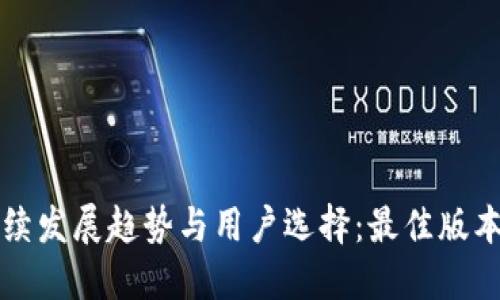 比特派后续发展趋势与用户选择：最佳版本下载指南