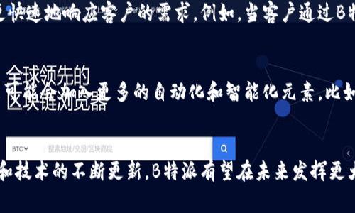 B特派是一个集成了多种实用功能的平台，主要用于服务行业，特别是与配送和派送相关的业务。它通常被用来帮助企业和个人更有效地管理订单、物流和客户关系。

## B特派的功能和优势

### 多功能集成
B特派不仅仅是一个单一功能的软件，它集成了订单管理、物流跟踪、客户反馈等多个模块，使得用户能够在同一平台上完成多项任务。

### 提高效率
通过实时的数据更新和自动化的工作流程，B特派可以大大降低人力资源的浪费，提高整体的工作效率。

### 用户友好的界面
这款软件特别注重用户体验，简单易用的界面设计，使得即使是没有技术背景的用户也能轻松上手。

### 数据分析
B特派还提供了数据分析功能，能够帮助商家识别销售趋势、客户偏好等，从而制定更有效的市场策略。

## B特派的应用场景

### 餐饮行业
在餐饮行业，B特派可以用于订单管理和配送系统的。例如，它可以帮助餐厅实时跟踪外卖订单，确保向客户快速、高效地交付食物。

### 电商平台
对于电商企业，B特派能够有效管理库存，发货流程，提升顾客体验，降低物流成本。

### 快递公司
快递公司同样可以利用B特派进行包裹追踪、客户服务以及内部管理，从而提供更好的服务质量。

## 结语
总的来说，B特派是一个能够帮助商家与消费者更有效沟通的工具，随着市场需求的增长，未来它的功能和应用场景将会不断拓展。对于希望提升运营效率的企业来说，B特派无疑是一个值得考虑的平台。

---

## 可能相关的问题

### 问题1: B特派如何帮助商家提升客户体验？
真心觉得，在当前竞争激烈的市场环境中，客户体验越来越成为商家的核心竞争力。而B特派通过其多功能集成和实时更新的数据，能够让商家更快速地响应客户的需求。例如，当客户通过B特派下单时，商家可以立即接收到订单信息，并及时通知送货人员。这样，客户不仅能够快速得到所需商品，还能在整个过程中感受到高效的服务。

### 问题2: B特派的未来发展趋势是什么？
有点遗憾的是，很多人对B特派的未来发展没有关注。然而，我相信，随着人工智能和大数据的快速发展，B特派将会进一步升级其功能。例如，未来可能会加入更多的自动化和智能化元素，比如智能推荐、个性化服务等，让商家和消费者的互动更加顺畅。

## 小结
总的来说，B特派作为一个服务平台，其独特的功能和优势，不仅能够提升商家的运营效率，还能够极大地改善客户体验。随着市场的进一步发展和技术的不断更新，B特派有望在未来发挥更大的作用。