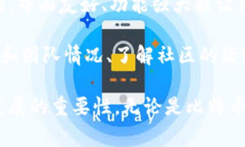 比特派（Bitpie）是一款广受欢迎的数字货币钱包，它支持多种主流的加密货币，包括比特币（BTC）、以太坊（ETH）等。不过，关于比特币现金（BCH，通常被称为BCC）的支持情况，用户的需求和实际应用都在不断变化和发展。

### 比特派对BCC的支持情况

比特派钱包在早期推出时，可能并没有明确支持比特币现金（BCC）。然而，随着用户对BCH的关注度增加，或许会在未来的版本中增加对此货币的支持。现在，将比特派钱包与当前对BCC的支持情况结合起来看，可以通过查看比特派钱包的官方更新，社区讨论以及用户反馈来进一步了解。

比特币现金（BCC）的基础知识

比特币现金（BCH）是比特币的一种分叉货币，它于2017年8月1日正式发布，主要目的是为了解决比特币在扩展性上的问题。BCH将每个区块的大小从比特币的1MB增加到8MB，甚至在后来的更新中扩展到32MB，这样一来，就能处理更多的交易，提高交易速度，降低费用。

尽管BCC因其交易费用低和处理速度快而受到一些用户的青睐，但它的市场接受程度和价格波动仍然不及比特币。许多用户在选择钱包时，希望能够同时安全管理多种数字货币，这也是比特派钱包不断增加支持币种的原因之一。

比特派钱包的功能特点

比特派钱包不仅支持多种数字货币，还具有以下特点：

ul
  listrong安全性高：/strong比特派钱包使用了多种加密技术和功能，包括私钥的离线存储，确保用户资产的安全性。/li
  listrong用户友好的界面：/strong即使是新手用户也能轻松上手，快速完成钱包的创建及使用。/li
  listrong多种货币支持：/strong除了比特币和以太坊外，用户还可以管理ERC20代币和其他数字资产。/li
  listrong实时价格监测：/strong钱包内置了实时价格监测功能，帮助用户随时关注市场动态。/li
/ul

未来发展方向

在竞争激烈的数字货币市场中，比特派钱包的发展方向如何将直接影响其用户的满意度和市场表现。虽然目前对BCC的支持情况并不明确，但我们真的希望看到比特派逐渐扩展其币种支持，为用户提供更便利的服务。同时，随着网络技术和用户需求的变化，未来的数字货币钱包需要不断适应和演变。

### 可能相关问题

比特派是否会在未来支持BCC？

真心觉得，这个问题是许多用户非常关心的。实际上，数字货币行业瞬息万变，各种钱包、交易平台都在持续更新其功能。我们可以通过追踪比特派的官方公告、社交媒体以及用户反馈，了解关于BCC支持的最新动态。尽管当前可能没有明确的支持，但市场需求的变化完全可能促使比特派采取行动。

如何选择适合自己的数字货币钱包？

选择一个适合自己的数字货币钱包并不是一件容易的事。首先，要考虑钱包的安全性，保护资产是用户最关心的问题。其次，钱包的用户体验也是不可忽视的，界面友好、功能强大能让用户更方便地进行交易和管理资产。此外，支持的币种种类也是重要的，如果你拥有多种数字资产，选择一个能够支持多种币种的钱包将更为便捷。

有点遗憾的是，很多用户在选择过程中往往会忽略更新进度和社区建设等因素，而这些方面都对钱包未来的发展可能造成影响。因此，深入研究钱包的背景和团队情况、了解社区的活跃程度，可以帮助用户做出更明智的选择。特别是在目前这个快速发展的行业中，跟上钱包的更新和市场变化，将其他比特派钱包引入考量也是相当必要的。

在数字货币市场上，用户的选择和需求是推动技术进步和钱包发展的重要动力。希望通过对比特派和BCC的深入探讨，让更多用户了解钱包的选择和未来发展的重要性。无论是比特币还是比特币现金，每一种数字资产背后都有其独特的故事和价值。