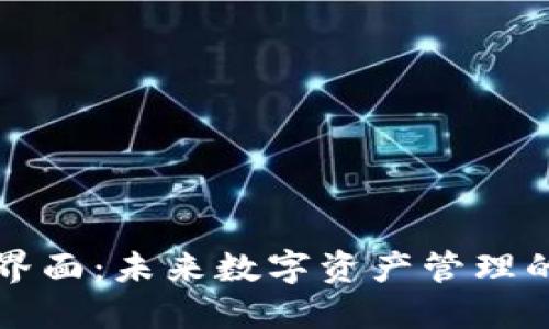 比特派操作界面：未来数字资产管理的趋势与发展