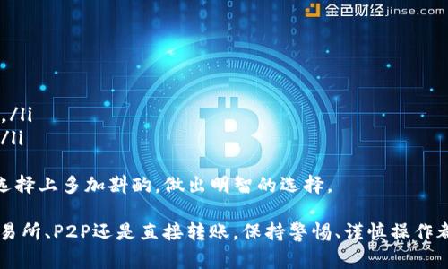 充入USDT（泰达币）到数字钱包通常可以通过以下几种方式完成。在这里，我将详细介绍每种方法，并提供一些可能会有用的建议。请注意，具体步骤可能会因不同的数字钱包或交易平台而有所不同。

1. 通过加密货币交易所购买USDT
最常见的充入USDT的方法是通过加密货币交易所。以下是一般步骤：
ul
listrong注册账号：/strong在一个可靠的加密货币交易所（如币安、火币或Coinbase）上注册一个账号。/li
listrong身份验证：/strong根据平台要求完成身份验证，以便提高账户的安全性和交易限额。/li
listrong充值法币：/strong通过银行转账、信用卡或其他支付方式向交易所充值法币，例如人民币、美元等。/li
listrong购买USDT：/strong在交易平台上选择用法币购买USDT，完成交易后，USDT会自动记入你的交易所账户。/li
listrong提币到数字钱包：/strong访问钱包功能，选择提币（withdraw），输入你的数字钱包地址，确认金额并完成提币操作。/li
/ul
在这个过程中，安全是最大的考量。记得开启二步验证，确保账户的安全性。同时，需要谨慎输入钱包地址，因为一旦转账便无法撤回。

2. 使用P2P交易方式充值USDT
P2P（点对点）交易允许用户直接与其他用户交易，以下是操作步骤：
ul
listrong选择平台：/strong选择一个支持P2P交易的加密货币平台，如币安的P2P交易市场。/li
listrong找到卖家：/strong浏览卖家的列表，选择一个信誉好并且价格合理的卖家进行交易。/li
listrong协商交易：/strong根据平台提供的方式与卖家协商，确定交易金额和支付方式。/li
listrong完成支付：/strong按照双方约定，完成支付后在平台上点击“已支付”。/li
listrong确认收币：/strong卖家确认收到付款后，会将USDT释放到你的平台账户，最后转入你的数字钱包。/li
/ul
P2P交易可灵活选择支付方式，但需要确保与可靠的卖家交易，避免潜在的诈骗风险。

3. 通过充值平台进行USDT充币
有一些专门的充值平台可以帮助用户便捷地充入USDT：
ul
listrong选择充值平台：/strong找到一个信誉度高的充值平台（如OTC trading平台）。/li
listrong选择USDT：/strong在平台上选择USDT，按需要的金额填入。/li
listrong支付方式：/strong根据平台的指示选择合适的支付方式进行支付。/li
listrong充值确认：/strong完成支付后，确认充值请求，USDT会被充值到你的指定钱包地址。/li
/ul
这种方式通常比较方便，但一旦充值完成也无法撤回，因此在选择充值平台时务必谨慎。

4. 直接从其他数字钱包转移USDT
如果你有其他钱包中已经持有的USDT，可以直接将其转移到你新的数字钱包中。具体步骤如下：
ul
listrong打开原钱包：/strong在你持有USDT的原数字钱包中，找到提币或转账选项。/li
listrong输入地址：/strong复制你新数字钱包的USDT地址，确保无误后粘贴到原钱包的接收地址框中。/li
listrong确认金额：/strong输入要转移的USDT数量，确认交易信息后提交转账请求。/li
listrong等待确认：/strong转账完成后，需耐心等待区块链网络确认，通常会在几分钟内完成。/li
/ul
这种方法省去了中介环节，但需确保原钱包地址的准确性，并注意网络繁忙时可能导致的延迟。

可能相关的问题

问题一：如何确保我的钱包安全？
有点遗憾的是，许多用户在使用数字钱包时没有重视安全性，导致财产损失。以下是一些确保钱包安全的建议：
ul
listrong开启双重身份验证：/strong几乎所有的钱包都提供双重身份验证，确保即时登录不会被黑客利用。/li
listrong使用冷钱包：/strong如果长期持有大额数字货币，建议使用冷钱包（例如硬件钱包）来存储，以减少被盗风险。/li
listrong定期更新密码：/strong尽量使用强密码，且定期更新密码来提高安全性。/li
listrong保持软件更新：/strong无论是哪种钱包，都要确保其软件和应用保持最新版本，以防止潜在的安全漏洞。/li
/ul
真心觉得，做好钱包安全，才能愉快地享受数字货币的便利和乐趣。

问题二：如何选择合适的交易所？
选择适合自己的交易所也是非常重要的，尤其对于初学者来说。以下是一些选择标准：
ul
listrong平台信誉：/strong查看用户评价和评分，选择信誉好、口碑佳的交易所。/li
listrong费用透明：/strong仔细阅读交易费用结构，确保没有隐藏费用。/li
listrong交易简便：/strong用户界面友好、流程清晰能有效提高操作效率，非常适合新手用户。/li
listrong客户支持：/strong选择能够提供良好客户支持的平台，在遇到问题时可以快速解决。/li
/ul
有点遗憾的是，有些用户在选择交易所时只看重手续费，而忽略了其他重要因素。希望大家在选择上多加斟酌，做出明智的选择。

在充入USDT的过程中，重要的是选择合适的方法，并且确保每一步都遵循安全原则。无论是交易所、P2P还是直接转账，保持警惕、谨慎操作都是避免资金风险的最佳策略。希望这些信息对你有帮助，祝你在数字货币的世界里一路顺风！