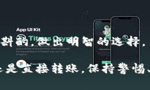 充入USDT（泰达币）到数字钱包通常可以通过以下几种方式完成。在这里，我将详细介绍每种方法，并提供一些可能会有用的建议。请注意，具体步骤可能会因不同的数字钱包或交易平台而有所不同。

1. 通过加密货币交易所购买USDT
最常见的充入USDT的方法是通过加密货币交易所。以下是一般步骤：
ul
listrong注册账号：/strong在一个可靠的加密货币交易所（如币安、火币或Coinbase）上注册一个账号。/li
listrong身份验证：/strong根据平台要求完成身份验证，以便提高账户的安全性和交易限额。/li
listrong充值法币：/strong通过银行转账、信用卡或其他支付方式向交易所充值法币，例如人民币、美元等。/li
listrong购买USDT：/strong在交易平台上选择用法币购买USDT，完成交易后，USDT会自动记入你的交易所账户。/li
listrong提币到数字钱包：/strong访问钱包功能，选择提币（withdraw），输入你的数字钱包地址，确认金额并完成提币操作。/li
/ul
在这个过程中，安全是最大的考量。记得开启二步验证，确保账户的安全性。同时，需要谨慎输入钱包地址，因为一旦转账便无法撤回。

2. 使用P2P交易方式充值USDT
P2P（点对点）交易允许用户直接与其他用户交易，以下是操作步骤：
ul
listrong选择平台：/strong选择一个支持P2P交易的加密货币平台，如币安的P2P交易市场。/li
listrong找到卖家：/strong浏览卖家的列表，选择一个信誉好并且价格合理的卖家进行交易。/li
listrong协商交易：/strong根据平台提供的方式与卖家协商，确定交易金额和支付方式。/li
listrong完成支付：/strong按照双方约定，完成支付后在平台上点击“已支付”。/li
listrong确认收币：/strong卖家确认收到付款后，会将USDT释放到你的平台账户，最后转入你的数字钱包。/li
/ul
P2P交易可灵活选择支付方式，但需要确保与可靠的卖家交易，避免潜在的诈骗风险。

3. 通过充值平台进行USDT充币
有一些专门的充值平台可以帮助用户便捷地充入USDT：
ul
listrong选择充值平台：/strong找到一个信誉度高的充值平台（如OTC trading平台）。/li
listrong选择USDT：/strong在平台上选择USDT，按需要的金额填入。/li
listrong支付方式：/strong根据平台的指示选择合适的支付方式进行支付。/li
listrong充值确认：/strong完成支付后，确认充值请求，USDT会被充值到你的指定钱包地址。/li
/ul
这种方式通常比较方便，但一旦充值完成也无法撤回，因此在选择充值平台时务必谨慎。

4. 直接从其他数字钱包转移USDT
如果你有其他钱包中已经持有的USDT，可以直接将其转移到你新的数字钱包中。具体步骤如下：
ul
listrong打开原钱包：/strong在你持有USDT的原数字钱包中，找到提币或转账选项。/li
listrong输入地址：/strong复制你新数字钱包的USDT地址，确保无误后粘贴到原钱包的接收地址框中。/li
listrong确认金额：/strong输入要转移的USDT数量，确认交易信息后提交转账请求。/li
listrong等待确认：/strong转账完成后，需耐心等待区块链网络确认，通常会在几分钟内完成。/li
/ul
这种方法省去了中介环节，但需确保原钱包地址的准确性，并注意网络繁忙时可能导致的延迟。

可能相关的问题

问题一：如何确保我的钱包安全？
有点遗憾的是，许多用户在使用数字钱包时没有重视安全性，导致财产损失。以下是一些确保钱包安全的建议：
ul
listrong开启双重身份验证：/strong几乎所有的钱包都提供双重身份验证，确保即时登录不会被黑客利用。/li
listrong使用冷钱包：/strong如果长期持有大额数字货币，建议使用冷钱包（例如硬件钱包）来存储，以减少被盗风险。/li
listrong定期更新密码：/strong尽量使用强密码，且定期更新密码来提高安全性。/li
listrong保持软件更新：/strong无论是哪种钱包，都要确保其软件和应用保持最新版本，以防止潜在的安全漏洞。/li
/ul
真心觉得，做好钱包安全，才能愉快地享受数字货币的便利和乐趣。

问题二：如何选择合适的交易所？
选择适合自己的交易所也是非常重要的，尤其对于初学者来说。以下是一些选择标准：
ul
listrong平台信誉：/strong查看用户评价和评分，选择信誉好、口碑佳的交易所。/li
listrong费用透明：/strong仔细阅读交易费用结构，确保没有隐藏费用。/li
listrong交易简便：/strong用户界面友好、流程清晰能有效提高操作效率，非常适合新手用户。/li
listrong客户支持：/strong选择能够提供良好客户支持的平台，在遇到问题时可以快速解决。/li
/ul
有点遗憾的是，有些用户在选择交易所时只看重手续费，而忽略了其他重要因素。希望大家在选择上多加斟酌，做出明智的选择。

在充入USDT的过程中，重要的是选择合适的方法，并且确保每一步都遵循安全原则。无论是交易所、P2P还是直接转账，保持警惕、谨慎操作都是避免资金风险的最佳策略。希望这些信息对你有帮助，祝你在数字货币的世界里一路顺风！