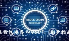 如何在MetaMask钱包中导入USDT: 逐步指南及未来发展