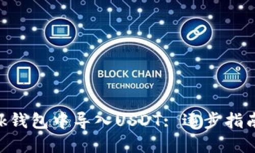 如何在MetaMask钱包中导入USDT: 逐步指南及未来发展趋势