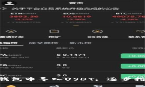 如何在MetaMask钱包中导入USDT: 逐步指南及未来发展趋势