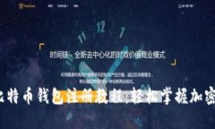 2023年最新比特币钱包注册教程：轻松掌握加密货