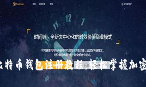 2023年最新比特币钱包注册教程:轻松掌握加密货币管理技巧