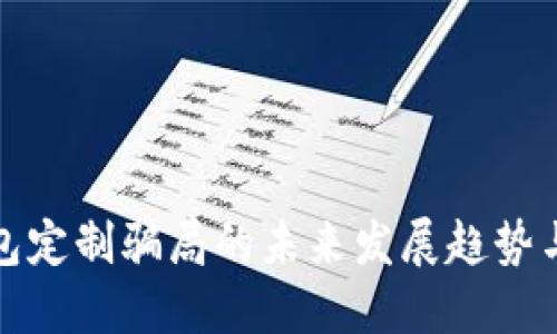 虚拟币钱包定制骗局的未来发展趋势与防范措施