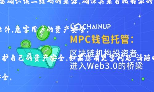 比特派（Bitpie）是一款加密货币钱包，其中的安全卫士软件可能量身定制用于提升用户在使用币圈产品时的安全性。如果您正在寻找比特派的安全卫士软件下载方式，下面是几种常见的途径以及一些注意事项。

1. 官方网站下载
最为安全可靠的下载方式始终是通过官方网站。您可以访问比特派的官方网站，通常在官网下载的应用程序会更有保证，避免了第三方平台可能存在的安全隐患。

2. 应用商店
在手机应用商店中，如Apple App Store或Google Play Store，搜索“比特派”或“比特派安全卫士”，可直接下载。这些平台会进行一定的安全审核，能提供一定的保障。

3. 社区推荐
一些区块链和加密货币的社区论坛，如Reddit、bitcointalk等，可能会有用户分享下载链接。但需要注意的是，社区的评论或反馈十分重要，确保链接的安全性。

4. 使用二维码
比特派可能会在其推广材料中提供二维码扫描下载的方式。通过扫码下载时，一定要确认该二维码的来源，确保其来自比特派的官方渠道。

5. 避免非正规渠道
绝对要避免从未授权或非正规的网站下载安全卫士软件，这些来源可能包含恶意软件，危害用户的资产安全。

总结
在下载比特派安全卫士软件时，确保通过以上正规渠道，保持警惕，以最大程度上保护自己的资产安全。如果您有更多问题，请随时提问。

需要注意的是，针对下载软件的渠道，用户务必保持警惕，确保自己的信息和资产安全。