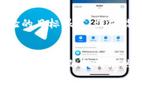 baozi比特派买币的潜力与未来发展趋势/baozi
比特派, 买币, 加密货币, 投资/guanjianci

引言：比特派的崛起与未来可能性
在快速变化的加密货币市场中，越来越多的人开始关注比特派，尤其是在买币时的价格优势方面。相较于传统交易平台，比特派以其相对便宜的买币价格吸引了众多用户。我们不禁要问：比特派的未来发展趋势会如何？它是不是值得投资的黄金机会呢？

比特派的优势
比特派之所以受到热捧，首先是由于其用户友好的界面和便捷的操作流程。无论是新手还是资深投资者，都能轻松在平台上完成交易。此外，比特派在保证买币价格相对较低的同时，也提供了丰富的数字资产选择。这不仅能够满足用户的多样化需求，还能帮助用户轻松实现投资组合的多样化。

价格透明度与用户信任
在投资加密货币时，买币的价格透明度尤为重要。比特派以较为开放的交易政策，吸引了大量用户。用户在交易过程中，可以实时查看价格变化，尤其是相对比特币等主流货币的价格，这种透明度增强了平台的可信度。我们真心觉得，这种透明的机制大大提高了用户对平台的信赖，进而愿意选择在比特派进行交易。

比特派的安全性
比特派致力于保护用户的资产安全，采取了多种网络安全措施。从双重身份验证到加密技术的应用，用户的资产能够得到有效保护。有点遗憾的是，虽然如此，网络攻击和安全问题依然是整个加密行业面临的挑战。所以，在选择平台时，用户不仅要关注价格，还要综合考虑安全性。

市场趋势：比特派的未来展望
随着越来越多的人进入加密币的世界，比特派若能保持此种价格优势，并在服务质量上不断提高，将更有可能占领更大的市场份额。我们可以预见，随着行业的发展，可能会有更多投资者选择比特派进行买币。在未来，这些投资者不仅仅是为了获得短期利润，更多的是希望在这个新兴领域中找到长期发展的机会。

用户体验的重要性
在竞争激烈的市场中，用户体验的好坏直接影响到用户的留存率。比特派通过不断用户体验，比如提供更高效的交易速度和便捷的客户服务，努力提升用户的满意度。尽管还存在一些小问题，但综合看，用户体验已经有了显著改善。只有当用户在平台上感到方便、舒适，才会更愿意进行交易。

社区与生态系统的建设
在加密货币市场中，一个强大的社区和良好的生态系统是至关重要的。比特派不仅在积极构建自己的社区，还通过各种活动吸引用户参与，增加平台的活跃度。这样的举措使得用户之间的交流更加频繁，也让比特派在市场中树立了良好的口碑。

可能的挑战与风险
当然，任何投资都伴随着风险，比特派也不例外。目前，加密货币市场依然波动不定，虽然比特派在用户中的受欢迎程度日渐上升，但如果市场出现大幅波动，可能会影响用户的信心及购币的决策。我们有点担忧，这种不确定性能否被有效管理，以保障用户的权益。

用户的实际反馈很重要
用户反馈是衡量一个平台是否成功的重要标准。通过分析用户的评价和体验，比特派能够更好地服务。但正如各大平台所面临的问题一样，用户反馈并不是只有积极的，也有一些负面的评价。一些用户可能会因为个别不愉快的交易经历而对平台产生抵触情绪。我们真心希望比特派能够正视这些问题，及时做出改进。

未来可能的相关问题
h4比特派的多语言支持是否足够完善？/h4
对于一个全球化的平台来说，多语言支持是至关重要的。目前，比特派已经在这方面做出了一定的努力，支持多种语言以方便不同地区的用户。但随着用户基数的扩大，是否能持续保持高质量的多语言服务，将会事关平台的发展潜力。这一点也许值得用户进一步关注。

h4比特派的客户服务反应速度如何？/h4
作为用户，遇到问题时会非常需要及时的帮助。如果比特派能在客户服务上做得更好，反应速度更快，无疑会让用户倍感欣慰。尽管拥有良好用户体验的目标很高，但若能在各个环节上提升，用户的满意度将进一步攀升。

结语
总的来说，比特派在买币方面提供了较为便宜的选择，不仅满足了用户的需求，未来的发展潜力也值得关注。然而，围绕安全性、用户体验及市场波动等各方面的挑战依然存在。希望平台能够在这些领域不断突破，同时也期待越来越多的人能加入到这个新兴的加密货币世界中来，一起见证未来的发展。