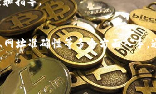 关于“b特派电脑网址打不开怎么办”的问题，我可以给你提供一些解决方案和建议。以下是一些你可以尝试的步骤来解决这个问题：

1. 检查网络连接
首先，确保你的电脑连接到互联网。有时候，简单的网络问题可能导致网站无法加载。你可以通过访问其他网站来确认你的网络连接是否正常。

2. 清除浏览器缓存
浏览器缓存的一些过时信息可能会影响网页的加载。尝试清除浏览器缓存，具体步骤如下：
ul
  li打开你的浏览器设置。/li
  li找到“隐私与安全”选项。/li
  li选择“清除浏览数据”。/li
  li勾选“缓存的图片和文件”，然后点击“清除数据”。/li
/ul

3. 试用不同的浏览器
有时候，特定浏览器可能存在兼容性问题。尝试使用不同的浏览器（如Chrome、Firefox、Edge等）访问b特派网站，看能否成功打开。

4. 检查网址是否正确
确保输入的网址是正确的，特别注意拼写和格式。如果网址有误，当然无法打开。

5. 禁用浏览器扩展程序
某些浏览器扩展可能会干扰网站的正常加载。尝试暂时禁用这些扩展程序，看看是否能够解决问题：
ul
  li在浏览器设置中找到扩展程序。/li
  li逐个禁用扩展程序，重新加载网站。/li
/ul

6. 检查防火墙和安全软件设置
有些防火墙或安全软件可能会阻止你访问某些网站。检查你的防火墙或安全软件配置，确保b特派网站没有被阻止。

7. 使用VPN
如果你在某个地区无法访问该网站，可以尝试使用VPN。VPN可以改变你网络的可见性，并可能解锁你无法访问的网站。

8. 联系客服或技术支持
如果以上步骤都无法解决问题，建议你直接联系b特派的客服或技术支持。他们会提供专业的解决方案和指导。

总结
面对“b特派电脑网址打不开”的问题，首先要保持冷静，逐步排查可能的原因。从网络连接、浏览器设置、网址准确性等多个方面入手，通常可以找到解决方案。希望这些建议能够帮助你顺利访问b特派。如果还有其他疑问，欢迎继续咨询！ 

如果你有其他问题或者需要更详细的信息，随时可以告诉我！