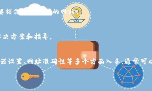 关于“b特派电脑网址打不开怎么办”的问题，我可以给你提供一些解决方案和建议。以下是一些你可以尝试的步骤来解决这个问题：

1. 检查网络连接
首先，确保你的电脑连接到互联网。有时候，简单的网络问题可能导致网站无法加载。你可以通过访问其他网站来确认你的网络连接是否正常。

2. 清除浏览器缓存
浏览器缓存的一些过时信息可能会影响网页的加载。尝试清除浏览器缓存，具体步骤如下：
ul
  li打开你的浏览器设置。/li
  li找到“隐私与安全”选项。/li
  li选择“清除浏览数据”。/li
  li勾选“缓存的图片和文件”，然后点击“清除数据”。/li
/ul

3. 试用不同的浏览器
有时候，特定浏览器可能存在兼容性问题。尝试使用不同的浏览器（如Chrome、Firefox、Edge等）访问b特派网站，看能否成功打开。

4. 检查网址是否正确
确保输入的网址是正确的，特别注意拼写和格式。如果网址有误，当然无法打开。

5. 禁用浏览器扩展程序
某些浏览器扩展可能会干扰网站的正常加载。尝试暂时禁用这些扩展程序，看看是否能够解决问题：
ul
  li在浏览器设置中找到扩展程序。/li
  li逐个禁用扩展程序，重新加载网站。/li
/ul

6. 检查防火墙和安全软件设置
有些防火墙或安全软件可能会阻止你访问某些网站。检查你的防火墙或安全软件配置，确保b特派网站没有被阻止。

7. 使用VPN
如果你在某个地区无法访问该网站，可以尝试使用VPN。VPN可以改变你网络的可见性，并可能解锁你无法访问的网站。

8. 联系客服或技术支持
如果以上步骤都无法解决问题，建议你直接联系b特派的客服或技术支持。他们会提供专业的解决方案和指导。

总结
面对“b特派电脑网址打不开”的问题，首先要保持冷静，逐步排查可能的原因。从网络连接、浏览器设置、网址准确性等多个方面入手，通常可以找到解决方案。希望这些建议能够帮助你顺利访问b特派。如果还有其他疑问，欢迎继续咨询！ 

如果你有其他问题或者需要更详细的信息，随时可以告诉我！