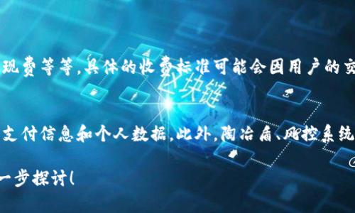 关于“B特派怎么样收款流程”的问题，这里提供一个概述，着重于你关注的收款流程及其相关信息。

### 收款流程概述

B特派是一款为商家及个人提供收款服务的平台，旨在简化收款、交易和管理的各个环节。它的收款流程设计得相对简单易用，方便用户进行各种类型的收款操作。以下是一个详细的收款流程介绍。

1. 注册和设置账户
首先，用户需要在B特派平台上注册一个账户。这通常涉及填写一些基本的个人信息，例如姓名、邮箱或手机号码，以及设置一个安全的密码。一旦完成注册，用户需要进行账户的身份验证，提交身份信息，以确保账户的安全性。

2. 开通收款功能
完成身份验证后，用户可以申请开启收款功能。这可能需要提供一些商业资料，如营业执照或其他相关的证明文件。平台会根据用户提供的信息进行审核，审核通过后，用户就可以开始使用B特派的收款功能了。

3. 设置收款方式
B特派支持多种收款方式，包括但不限于信用卡、借记卡、电子钱包等。用户可以根据自己的需求选择合适的收款方式。在这一过程中，用户还需要绑定自己的银行账户，以便于将收款金额转入个人账户中。

4. 创建收款链接或二维码
为了方便客户进行支付，用户可以通过B特派生成收款链接或二维码。生成链接或二维码的过程非常简单，用户只需输入收款金额和相关备注，系统就会自动生成相应的收款工具。

5. 发起收款
一旦生成了收款链接或二维码，用户就可以将其发送给客户。客户只需点击链接或扫描二维码，就能够轻松完成支付。B特派支持多种支付方式，客户可以根据自己的习惯选择相应的支付方式。

6. 确认收款
当客户支付成功后，用户会收到B特派的交易通知，这通常包括交易金额、时间、客户信息等。用户可以在B特派的后台系统中查看所有的交易记录，对于未完成的交易也可以及时进行跟踪和处理。

7. 提取资金
最后，用户可以将收款金额提取到绑定的银行账户中。通常来说，B特派会在一定的工作日内处理提款申请，资金会及时到账。在整个收款过程中，用户都可以通过B特派的APP或网站查看实时的收款状态。

### 可能相关问题

问题一：B特派的收费标准是什么样的？
关于B特派的收费标准，这真是一个每位用户都非常关心的问题。通常情况下，B特派会根据不同的收款模式收取一定的服务费用。这些费用可能包括交易手续费、提现费等等。具体的收费标准可能会因用户的交易量与类型而有所不同，有点遗憾的是，用户在注册时可能未能明确了解到这些费用的详细信息，为避免后续的误解，推荐在使用前仔细查阅官方网站的相关说明。

问题二：B特派的安全性如何？
在选择任何在线支付或收款平台时，安全性都是一个不可忽视的因素。对于B特派，我真心觉得它在安全方面做得相对不错，平台采用了多重加密技术来保护用户的支付信息和个人数据。此外，陶冶盾、风控系统等功能也有效提升了平台的整体安全性。尽管如此，用户在使用平台的过程中，仍然需要保持警惕，定期更改密码，保护好自己的账户信息，以防网络诈骗。

以上是对于B特派收款流程的基本介绍及其相关问题的解答，希望能帮助你更好地理解B特派的收款服务。如果你有更多具体的疑问，欢迎随时提出来，我们可以进一步探讨！