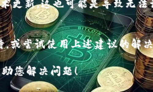 关于“BitPie官网为什么打不开”的问题，可能是由多种因素造成的。以下是一些可能的原因及其解释：

1. 服务器故障
有时候，网站无法访问是由于其服务器出现故障。这可能是因为服务器维护、硬件问题或流量过高导致的。如果BitPie官网的服务器正在进行维护或出现技术故障，用户可能会暂时无法访问该网站。

2. 网络连接问题
您自己的网络连接问题也可能导致网站无法加载。请确保您的网络连接正常，尝试访问其他网站以确认网络是否正常。如果可以访问其他网站，但BitPie官网无法打开，问题可能出在目标网站本身。

3. DNS故障
域名系统（DNS）问题也是导致网站打不开的常见原因。如果DNS解析出现问题，您将无法找到BitPie官网的IP地址。您可以尝试清除您的DNS缓存，或者使用不同的DNS服务器（如Google的8.8.8.8）来解决这个问题。

4. 防火墙或安全软件
有时候，防火墙或安全软件的设置可能会拦截您访问某些网站。如果您的网络或计算机上启用了这样的防护措施，您可能需要检查设置，看看是否有拦截了BitPie官网的规则。

5. 访问限制
在某些地区，特定网站可能受到政策或法律的限制，导致无法访问。如果您在某些国家或地区，可能会遭遇这种情况，您可以尝试使用虚拟专用网络（VPN）来绕过地区限制，访问BitPie官网。

6. 网站迁移或改版
有时候，网站会进行迁移或改版，可能会导致短时间无法访问。如果BitPie正在更新其网站结构或进行重大的技术更新，这也可能是导致无法访问的原因之一。

总结
在尝试访问BitPie官网时，您所遇到的困难可能源自多种因素。如果3680这些因素影响了您的访问，请耐心等待，或尝试使用上述建议的解决方案。而如果您在尝试了所有的方法后仍然无法访问，建议联系BitPie的客服或通过其社交媒体渠道寻求帮助。

这样的信息不仅帮助用户了解可能的原因，还有助于增加内容的丰富性，并保持人性化的表达风格。希望这能帮助您解决问题！